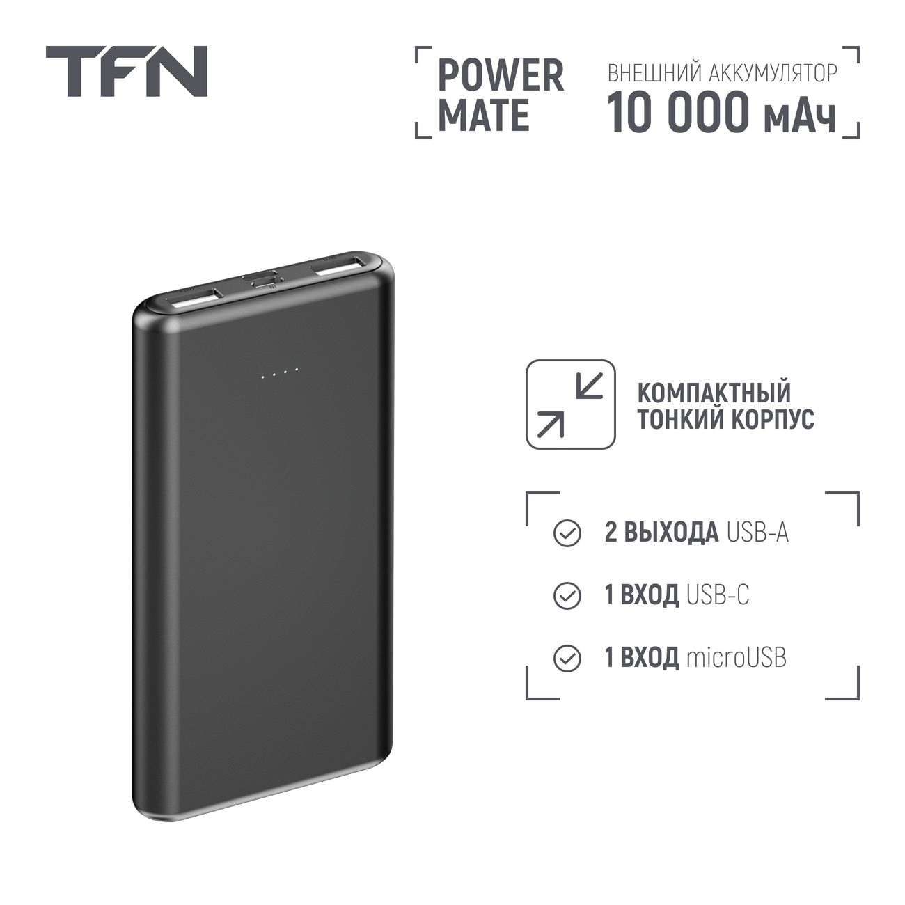 Купить Внешний аккумулятор TFN Power Mate 10000 мАч черный (TFN-PB-236-BK)  в каталоге интернет магазина М.Видео по выгодной цене с доставкой, отзывы,  фотографии - Москва