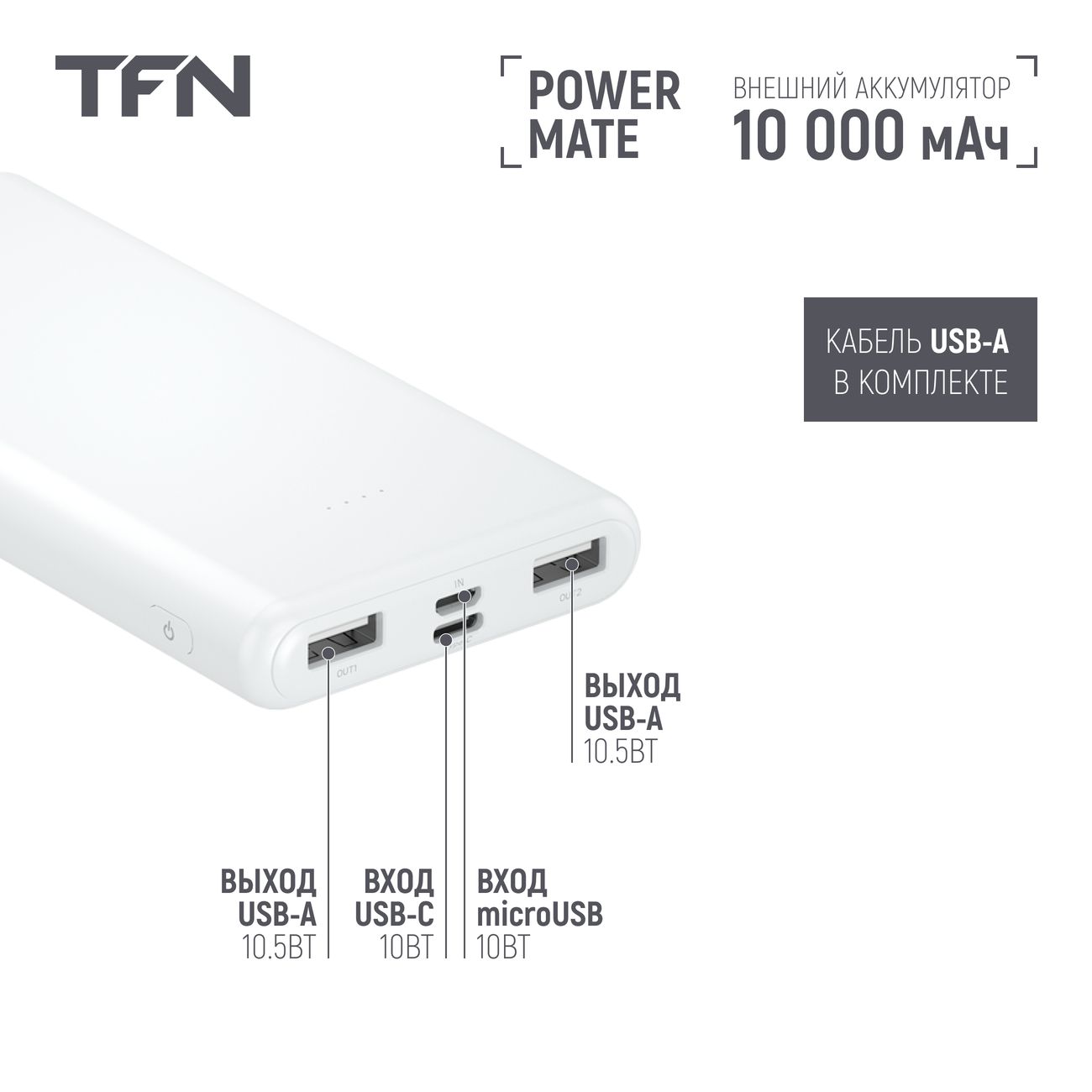 Купить Внешний аккумулятор TFN Power Mate 10000 мАч белый (TFN-PB-236-WH) в  каталоге интернет магазина М.Видео по выгодной цене с доставкой, отзывы,  фотографии - Москва