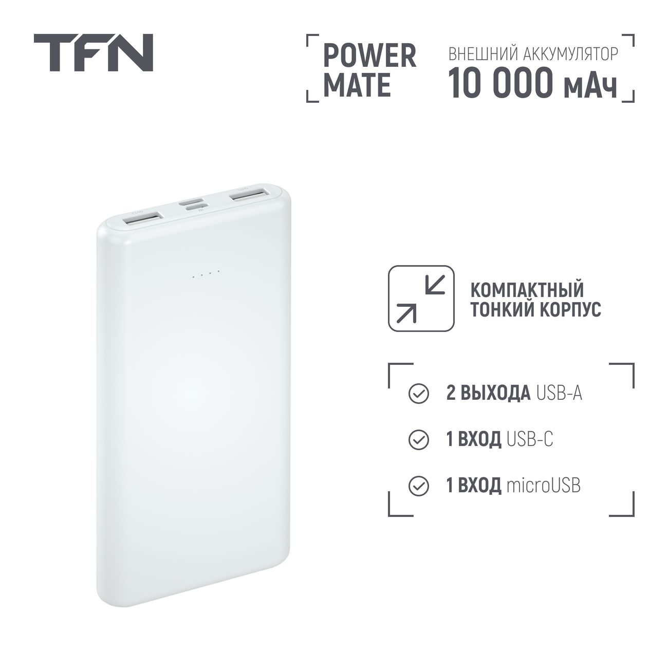 Купить Внешний аккумулятор TFN Power Mate 10000 мАч белый (TFN-PB-236-WH) в  каталоге интернет магазина М.Видео по выгодной цене с доставкой, отзывы,  фотографии - Москва