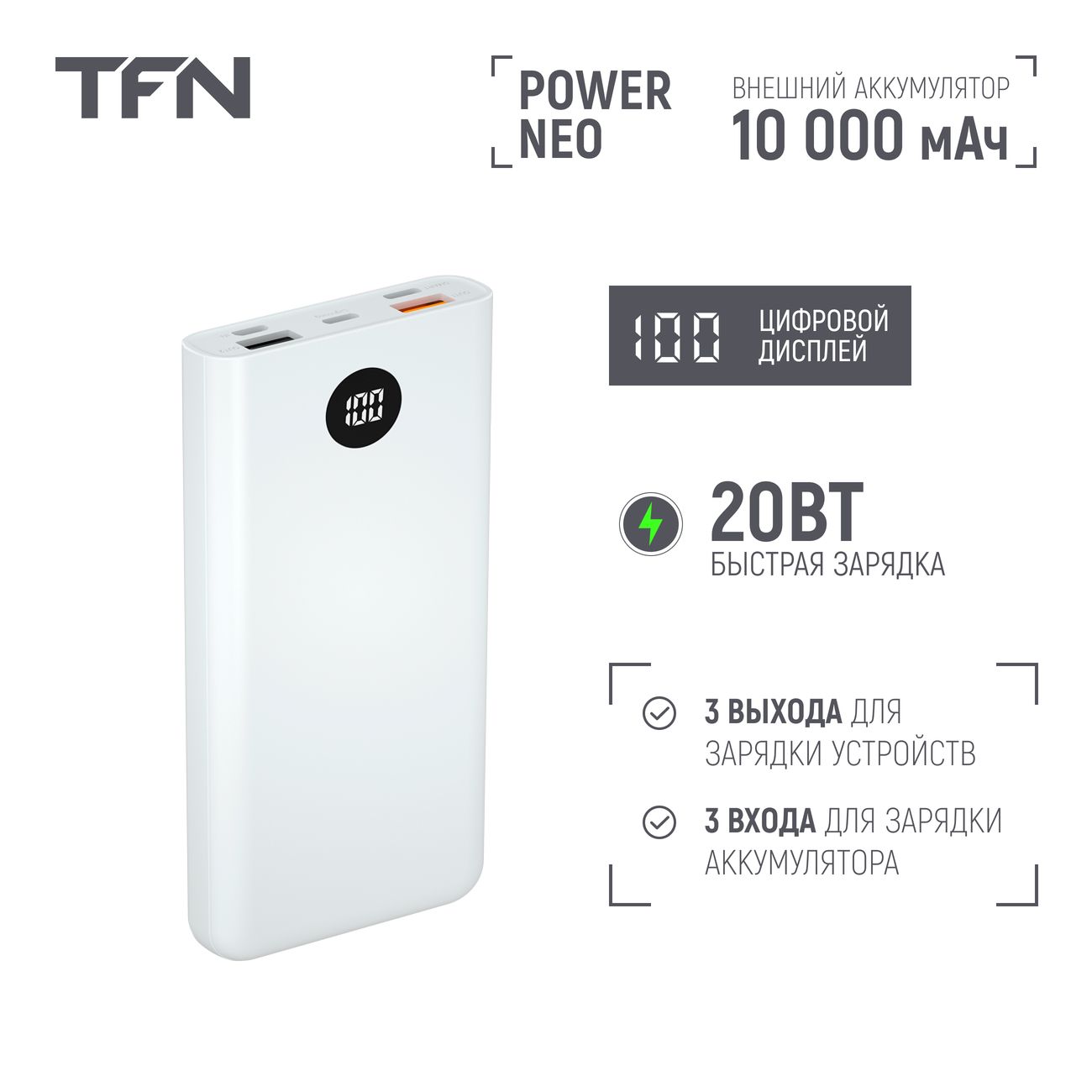 Купить Внешний аккумулятор TFN Power Neo 10000 мАч белый (TFN-PB-238-WH) в  каталоге интернет магазина М.Видео по выгодной цене с доставкой, отзывы,  фотографии - Москва