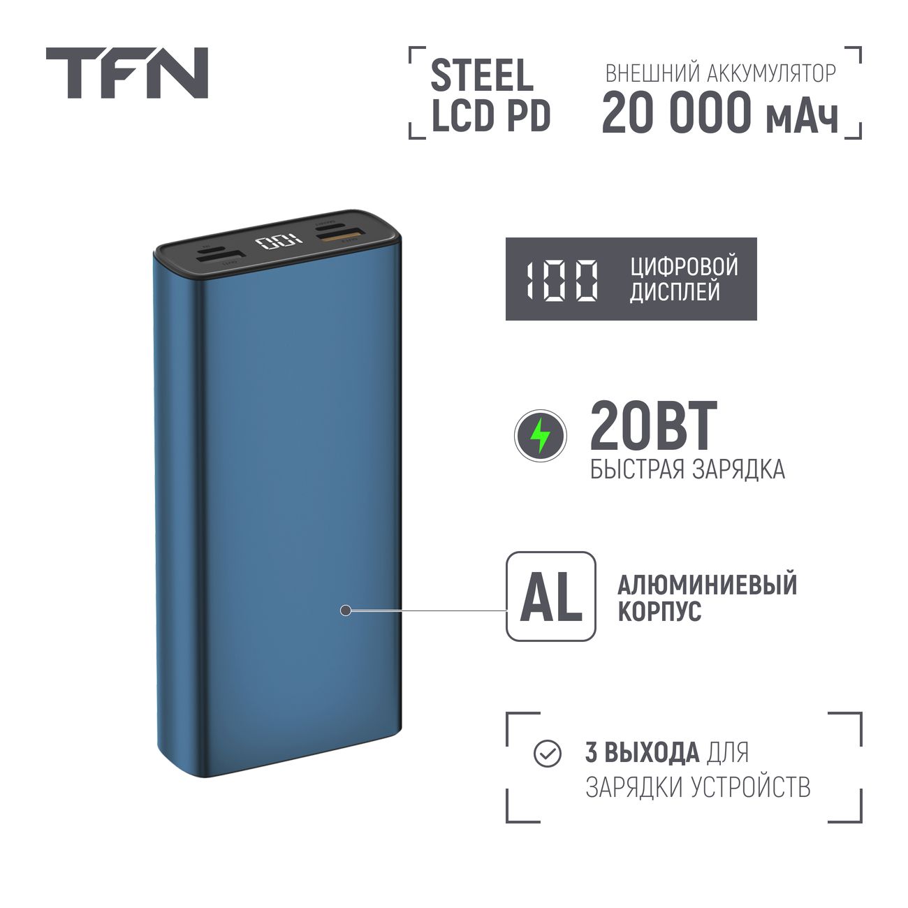 Купить Внешний аккумулятор TFN Steel LCD PD 20000 мАч синий в каталоге  интернет магазина М.Видео по выгодной цене с доставкой, отзывы, фотографии  - Москва