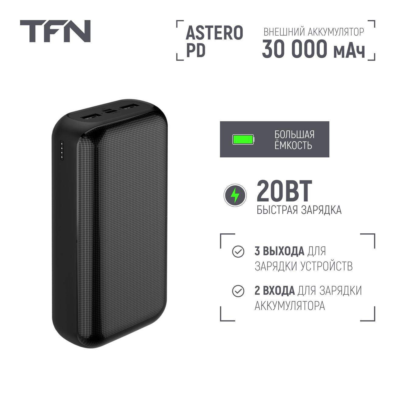 Купить Внешний аккумулятор TFN Astero 30i 30000 mAh Black в каталоге  интернет магазина М.Видео по выгодной цене с доставкой, отзывы, фотографии  - Москва