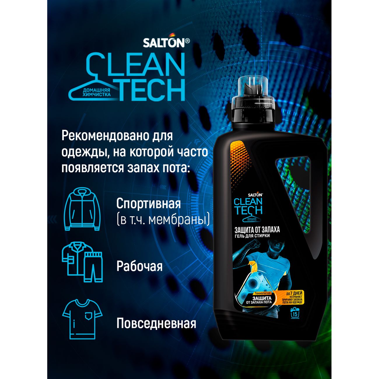 Купить Гель для стирки Salton Cleantech защита от запаха пота 750 мл в  каталоге интернет магазина М.Видео по выгодной цене с доставкой, отзывы,  фотографии - Москва