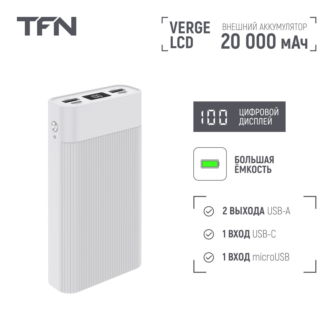 Внешний аккумулятор TFN Verge LCD 20000 мАч белый (TFN-PB-265-WH)