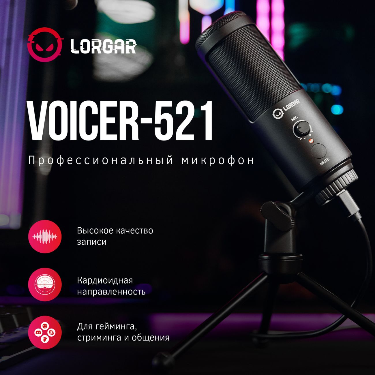 Игровой микрофон для компьютера Lorgar Voicer 521 (LRG-CMT521)