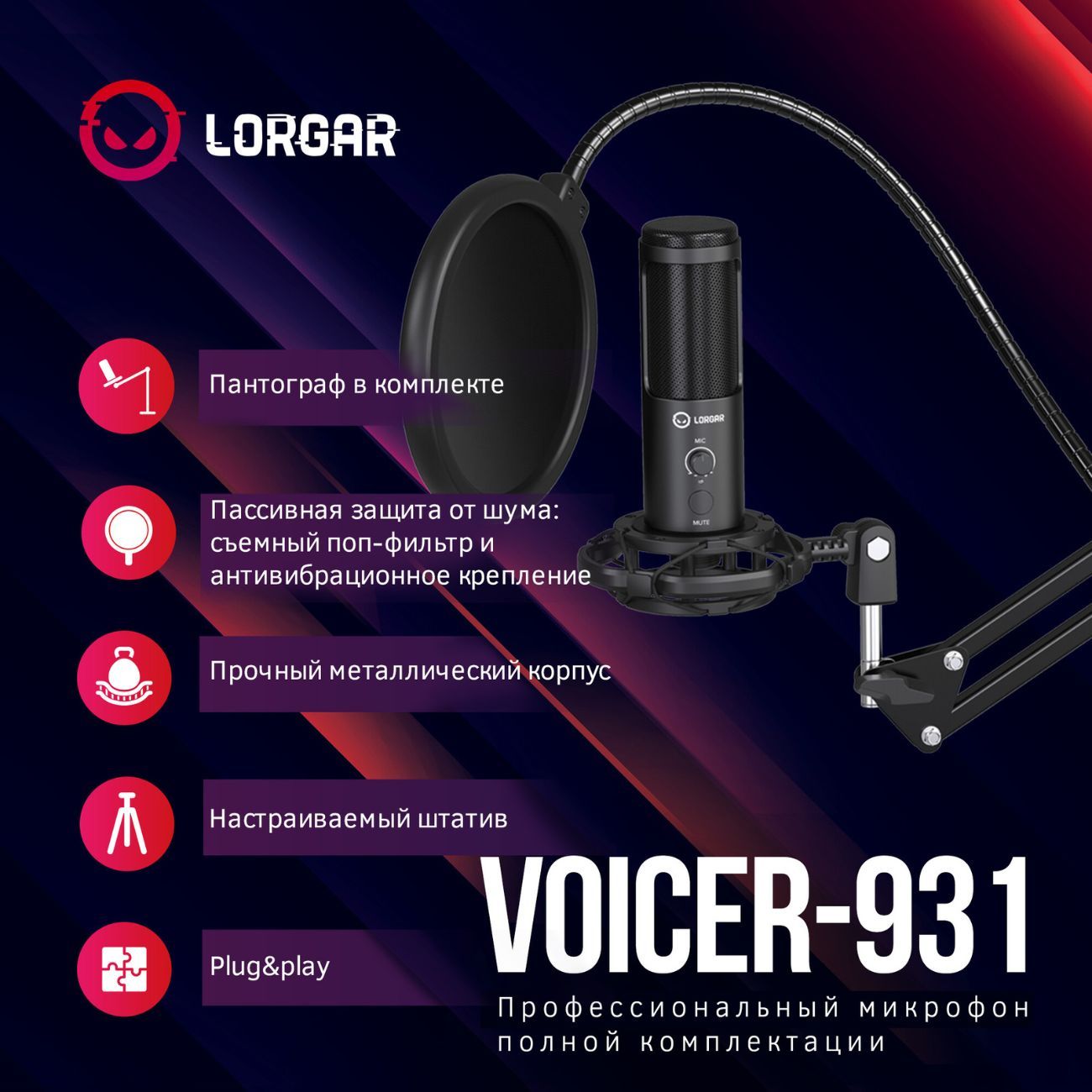 Купить Игровой микрофон для компьютера Lorgar Voicer 931 (LRG-CMT931) в  каталоге интернет магазина М.Видео по выгодной цене с доставкой, отзывы,  фотографии - Москва