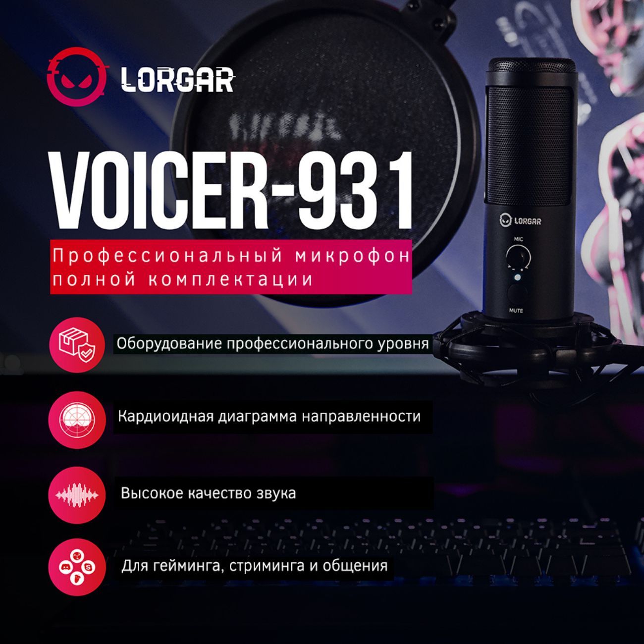 Купить Игровой микрофон для компьютера Lorgar Voicer 931 (LRG-CMT931) в  каталоге интернет магазина М.Видео по выгодной цене с доставкой, отзывы,  фотографии - Москва