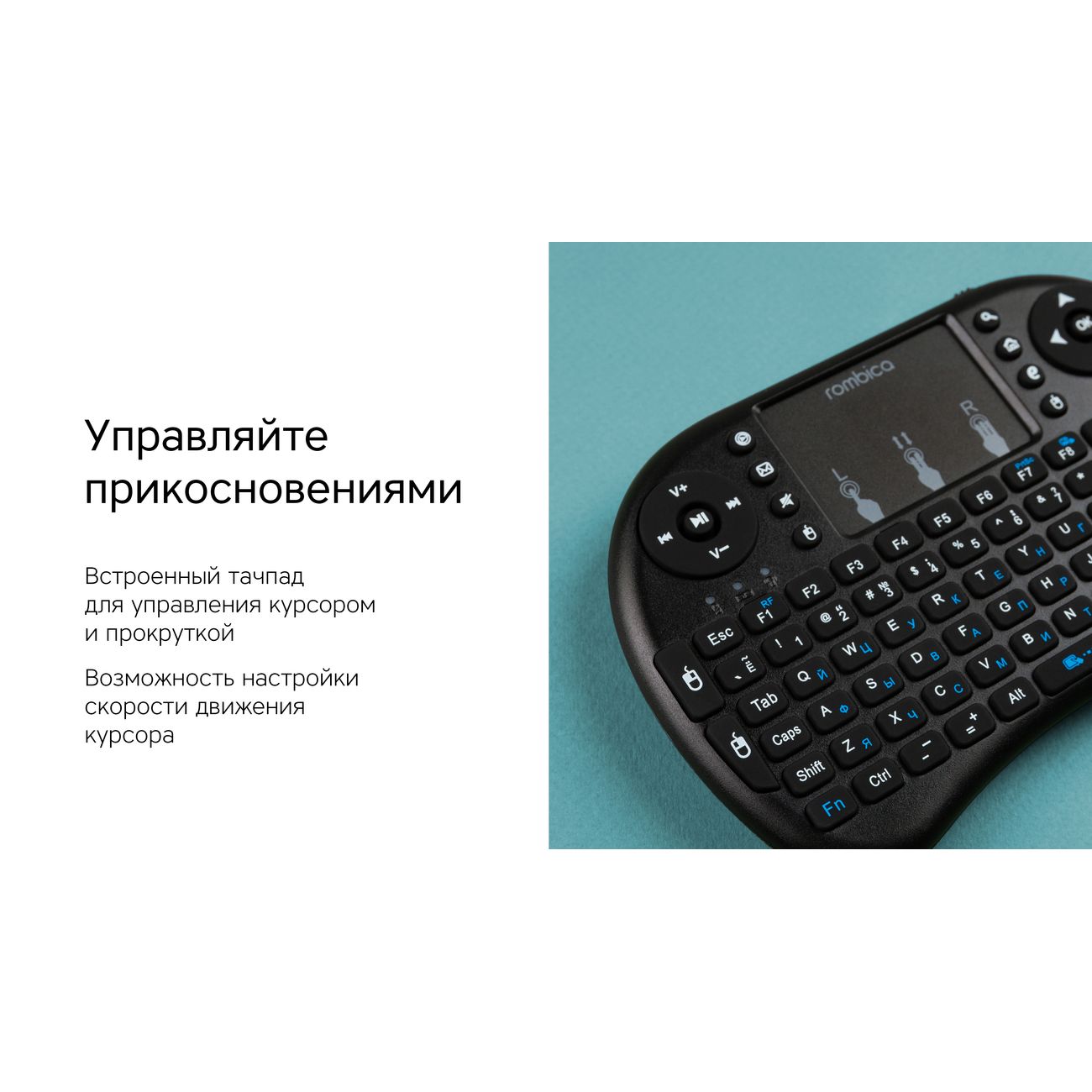 Пульт ДУ Rombica Air Touch