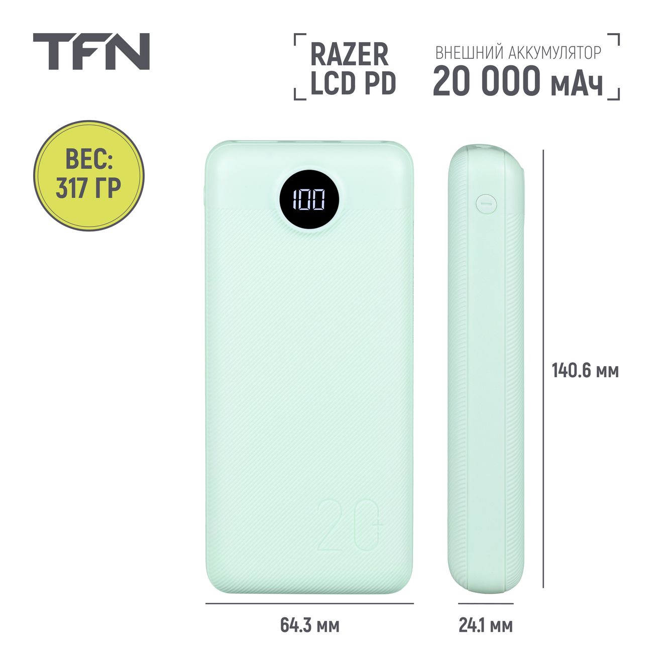 Купить Внешний аккумулятор TFN Razer 20i 20000 мАч mint (TFN-PB-258-MI) в  каталоге интернет магазина М.Видео по выгодной цене с доставкой, отзывы,  фотографии - Москва