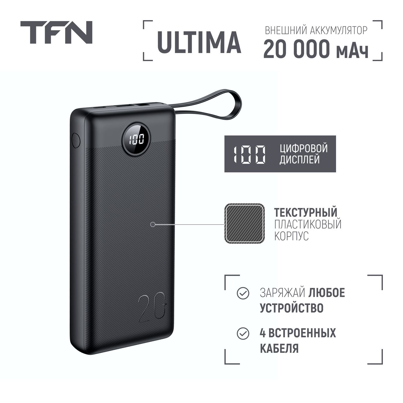 Купить Внешний аккумулятор TFN Ultima 20000 мАч черный (TFN-PB-271-BK) в  каталоге интернет магазина М.Видео по выгодной цене с доставкой, отзывы,  фотографии - Москва