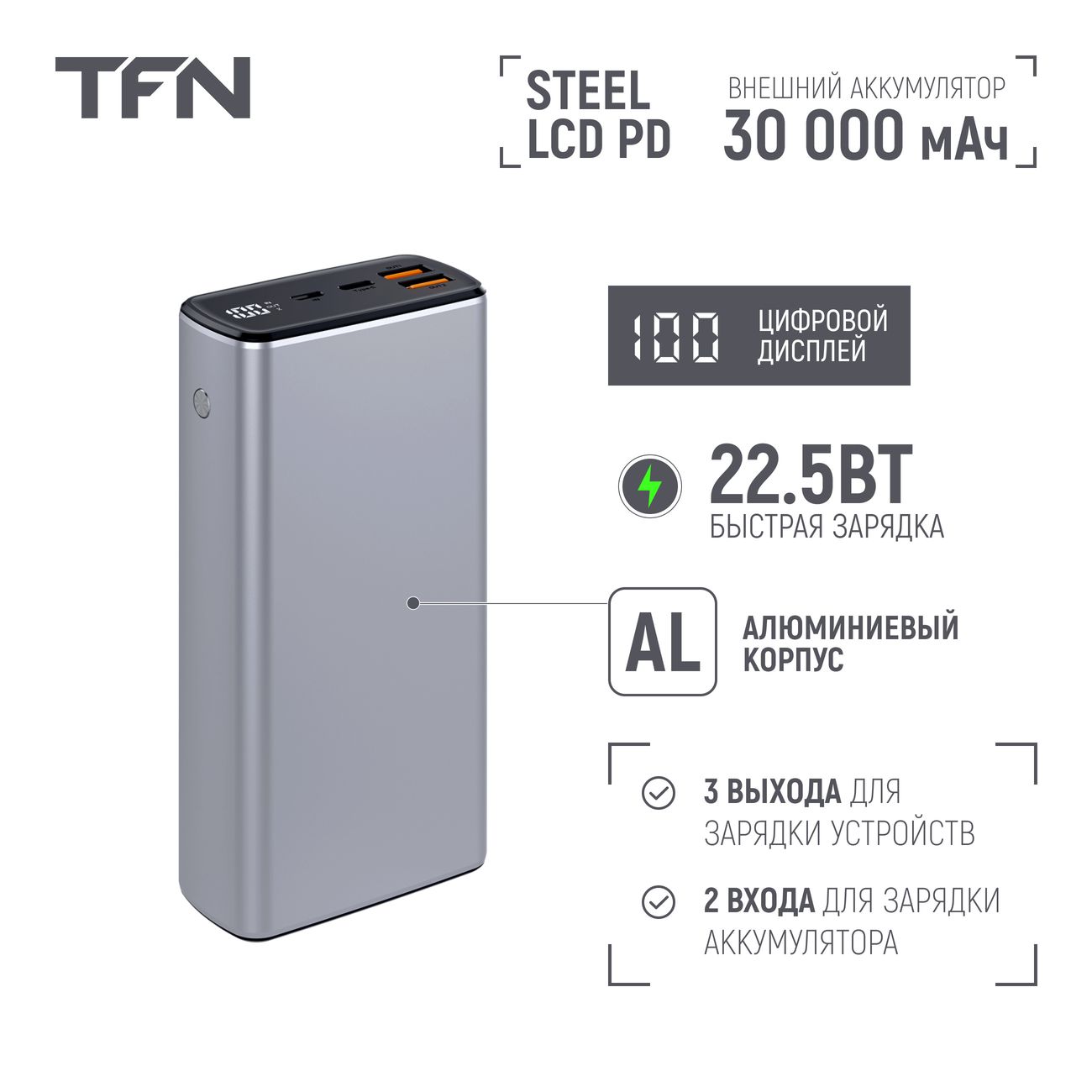 Купить Внешний аккумулятор TFN Steel LCD PD 30000 мАч grey (TFN-PB-276-GR)  в каталоге интернет магазина М.Видео по выгодной цене с доставкой, отзывы,  фотографии - Москва