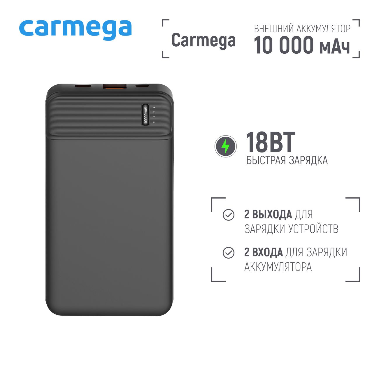 Купить Внешний аккумулятор Carmega 10000mAh Charge PD10 black  (CAR-PB-203-BK) в каталоге интернет магазина М.Видео по выгодной цене с  доставкой, отзывы, фотографии - Москва