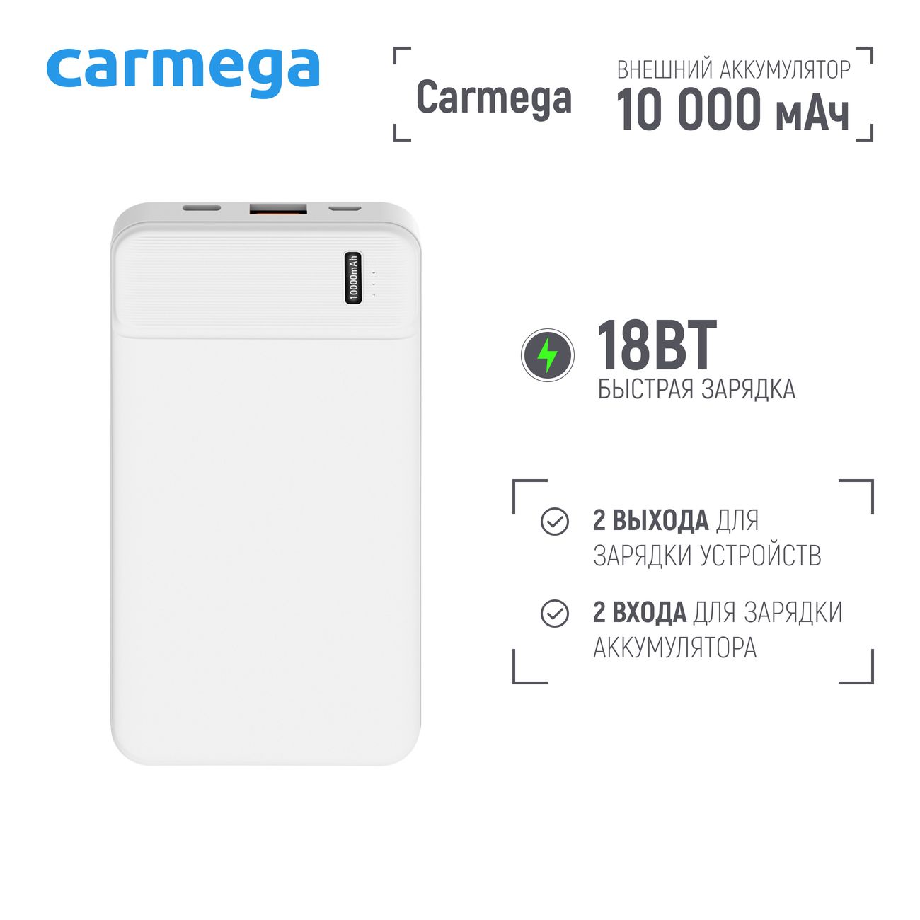 Купить Внешний аккумулятор Carmega 10000mAh Charge PD10 white  (CAR-PB-203-WH) в каталоге интернет магазина М.Видео по выгодной цене с  доставкой, отзывы, фотографии - Москва