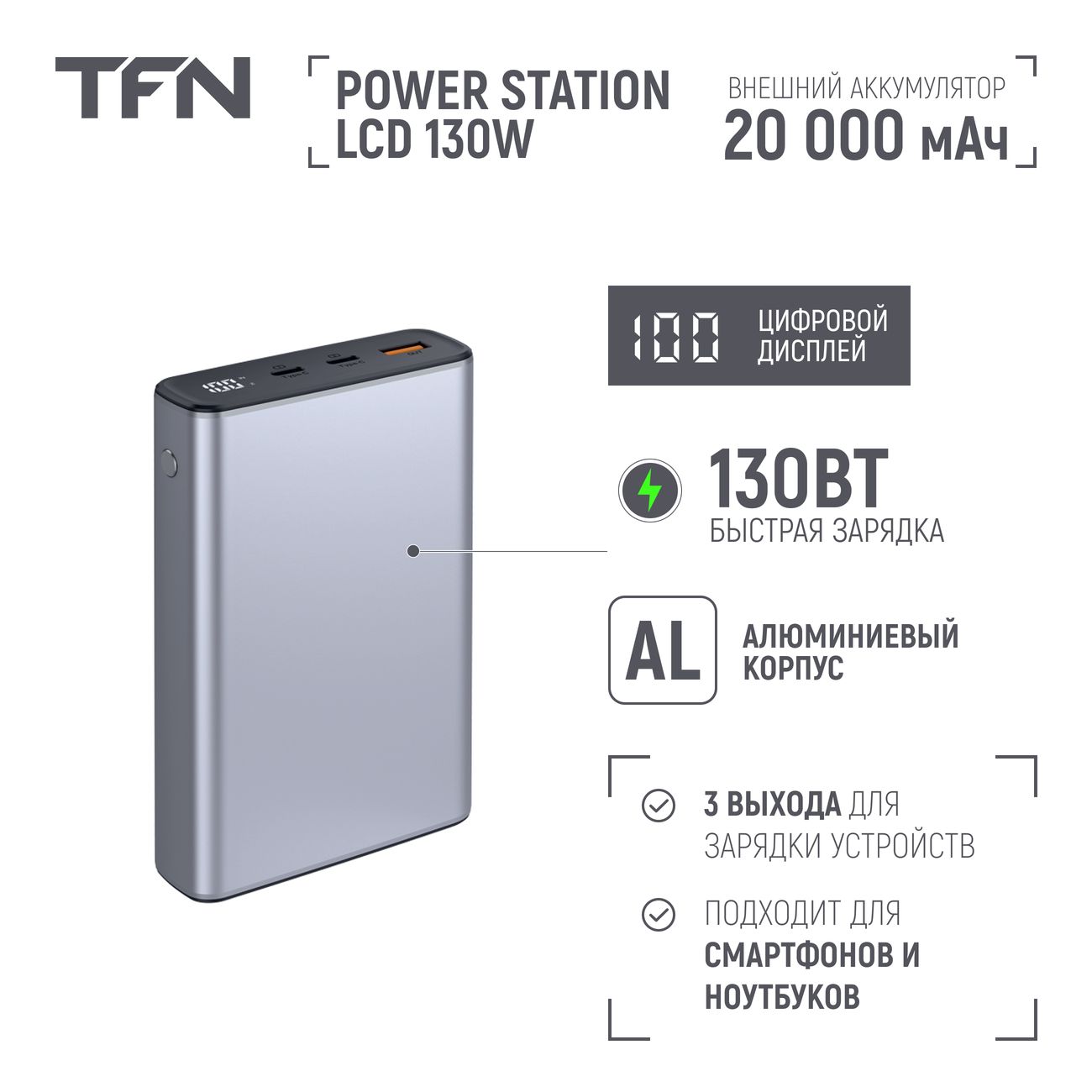 Купить Внешний аккумулятор TFN 20000mAh Boost LCD 130W grey (TFN-PB-272-GR)  в каталоге интернет магазина М.Видео по выгодной цене с доставкой, отзывы,  фотографии - Москва