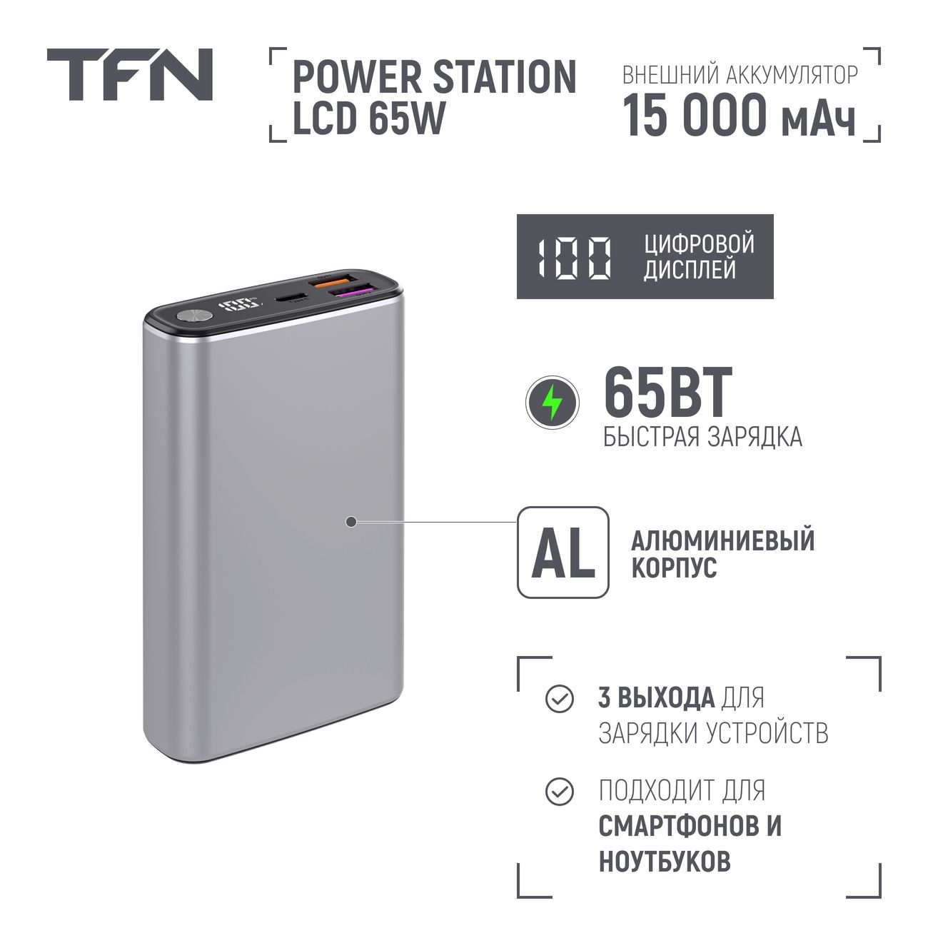 Купить Внешний аккумулятор TFN 15000mAh Boost LCD 65W grey (TFN-PB-277-GR)  в каталоге интернет магазина М.Видео по выгодной цене с доставкой, отзывы,  фотографии - Москва