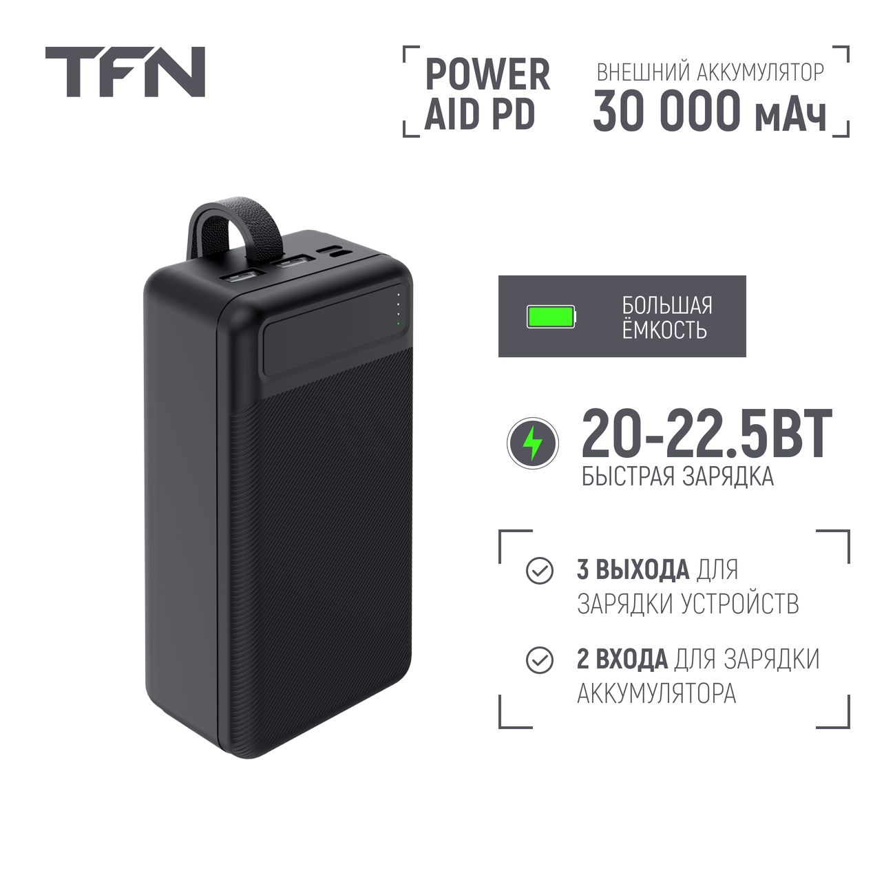 Купить Внешний аккумулятор TFN PowerAid PD 30000мАч Black (TFN-PB-280-BK) в  каталоге интернет магазина М.Видео по выгодной цене с доставкой, отзывы,  фотографии - Москва