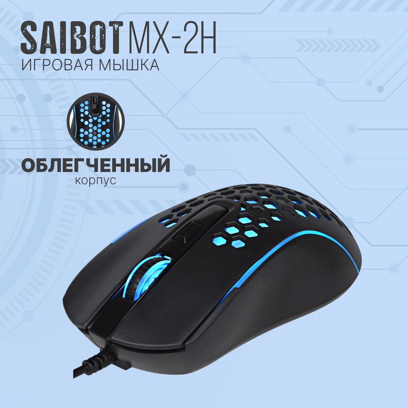 Игровая мышь TFN Saibot MX-2H