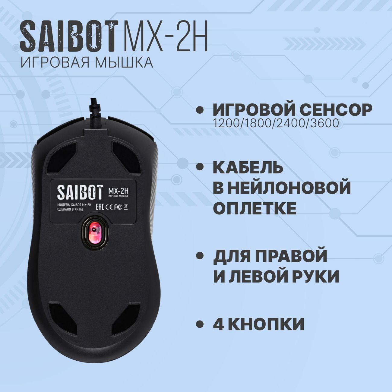 Купить Игровая мышь TFN Saibot MX-2H в каталоге интернет магазина М.Видео  по выгодной цене с доставкой, отзывы, фотографии - Москва