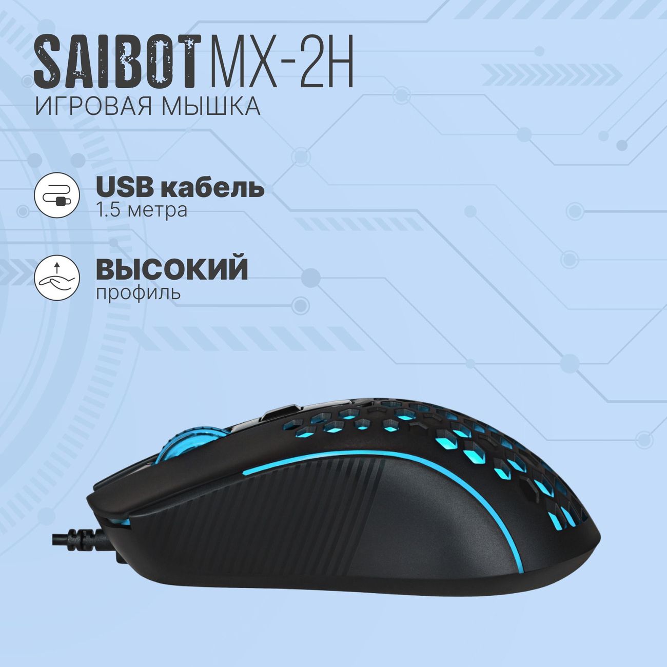 Игровая мышь TFN Saibot MX-2H