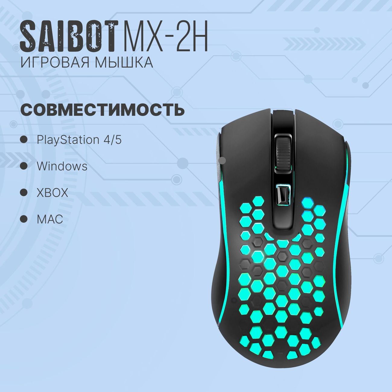 Игровая мышь TFN Saibot MX-2H