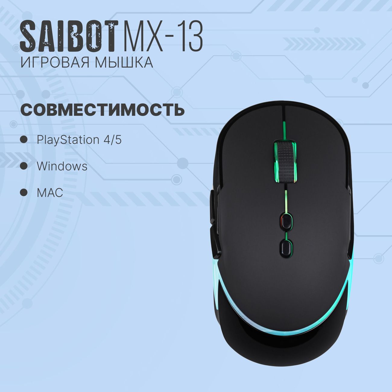 Игровая мышь TFN Saibot MX-13