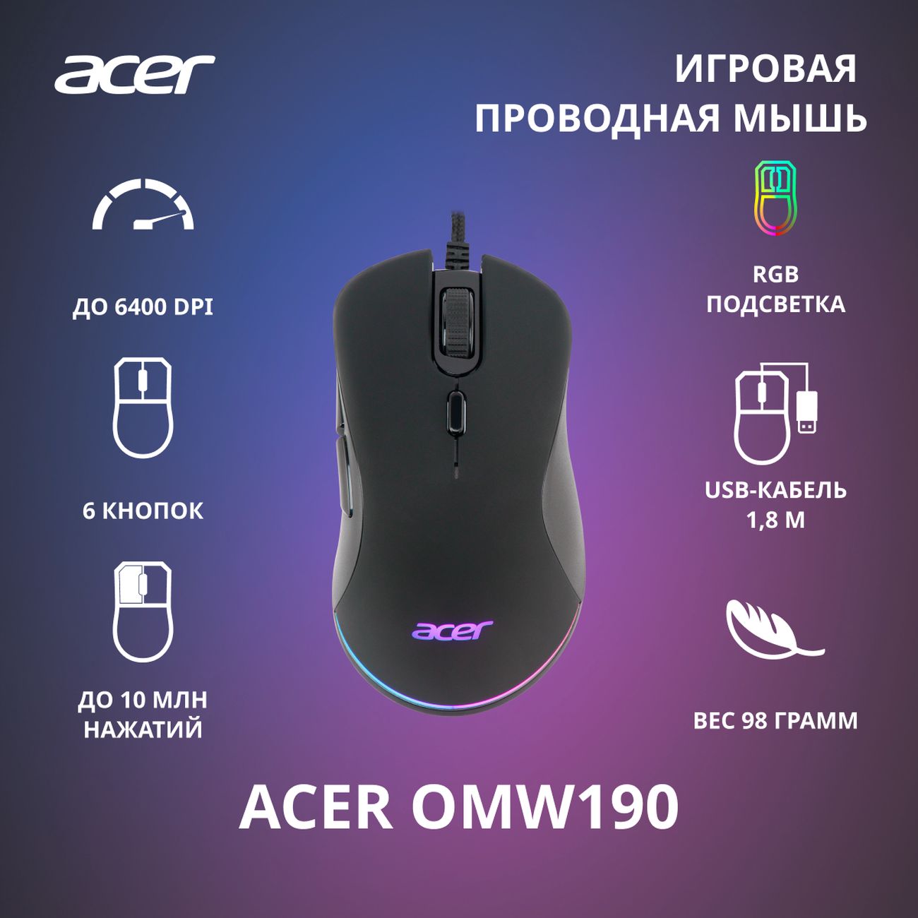 Купить Игровая мышь Acer OMW190 (ZL.MCEEE.00T) в каталоге интернет магазина  М.Видео по выгодной цене с доставкой, отзывы, фотографии - Москва