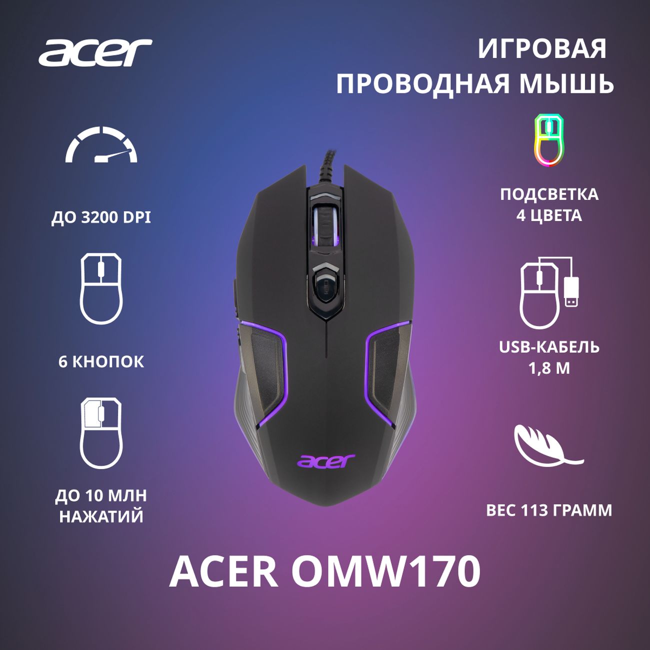 Игровая мышь Acer OMW170 (ZL.MCEEE.00R)