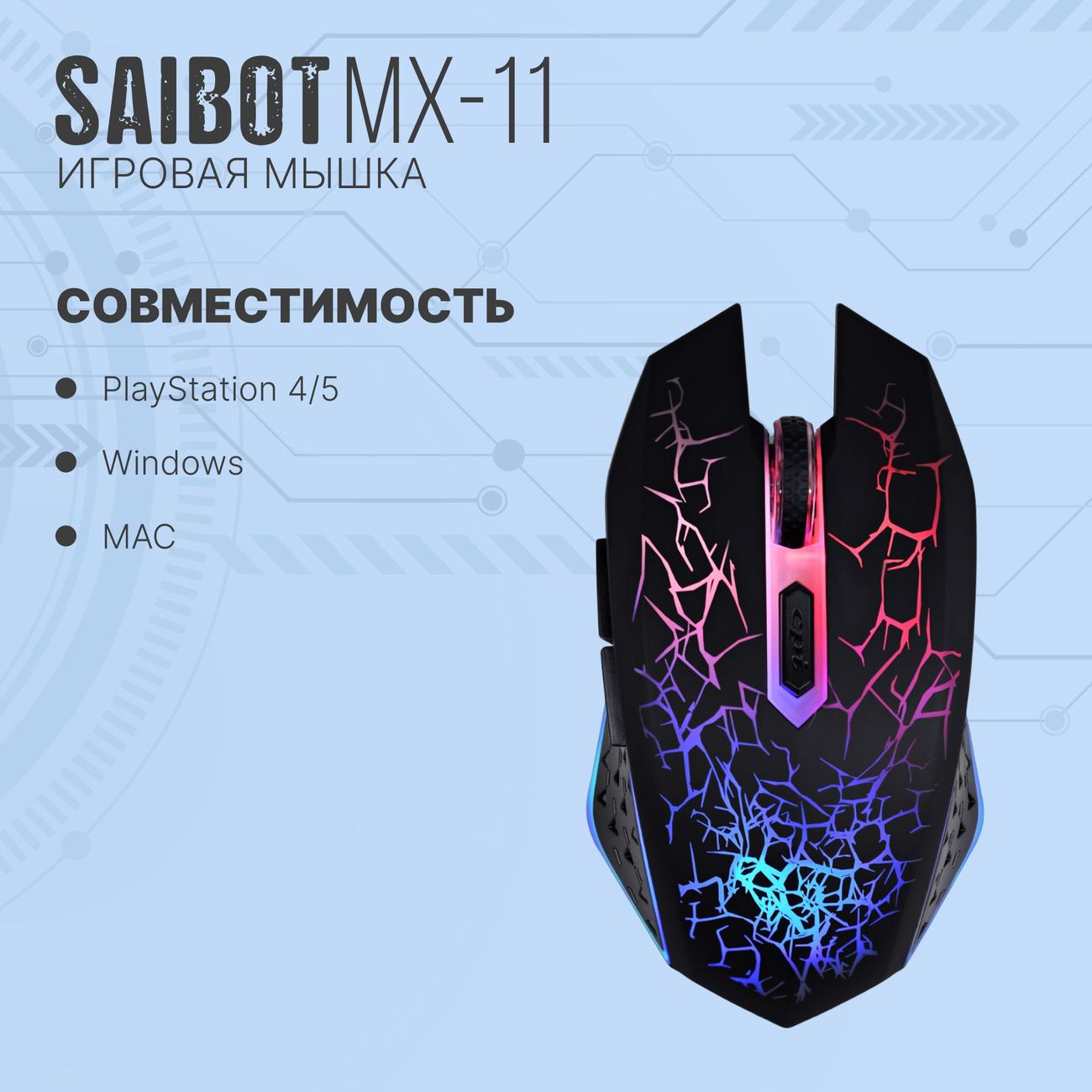 Купить Игровая мышь TFN Saibot MX-11 черный в каталоге интернет магазина  М.Видео по выгодной цене с доставкой, отзывы, фотографии - Москва