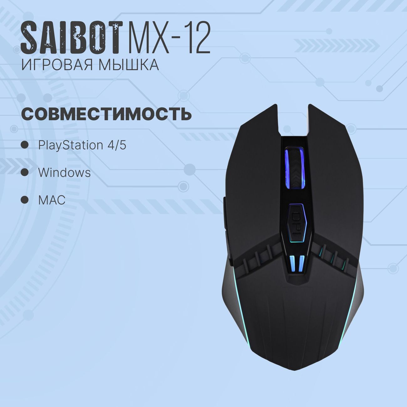 Игровая мышь TFN Saibot MX-12 черный