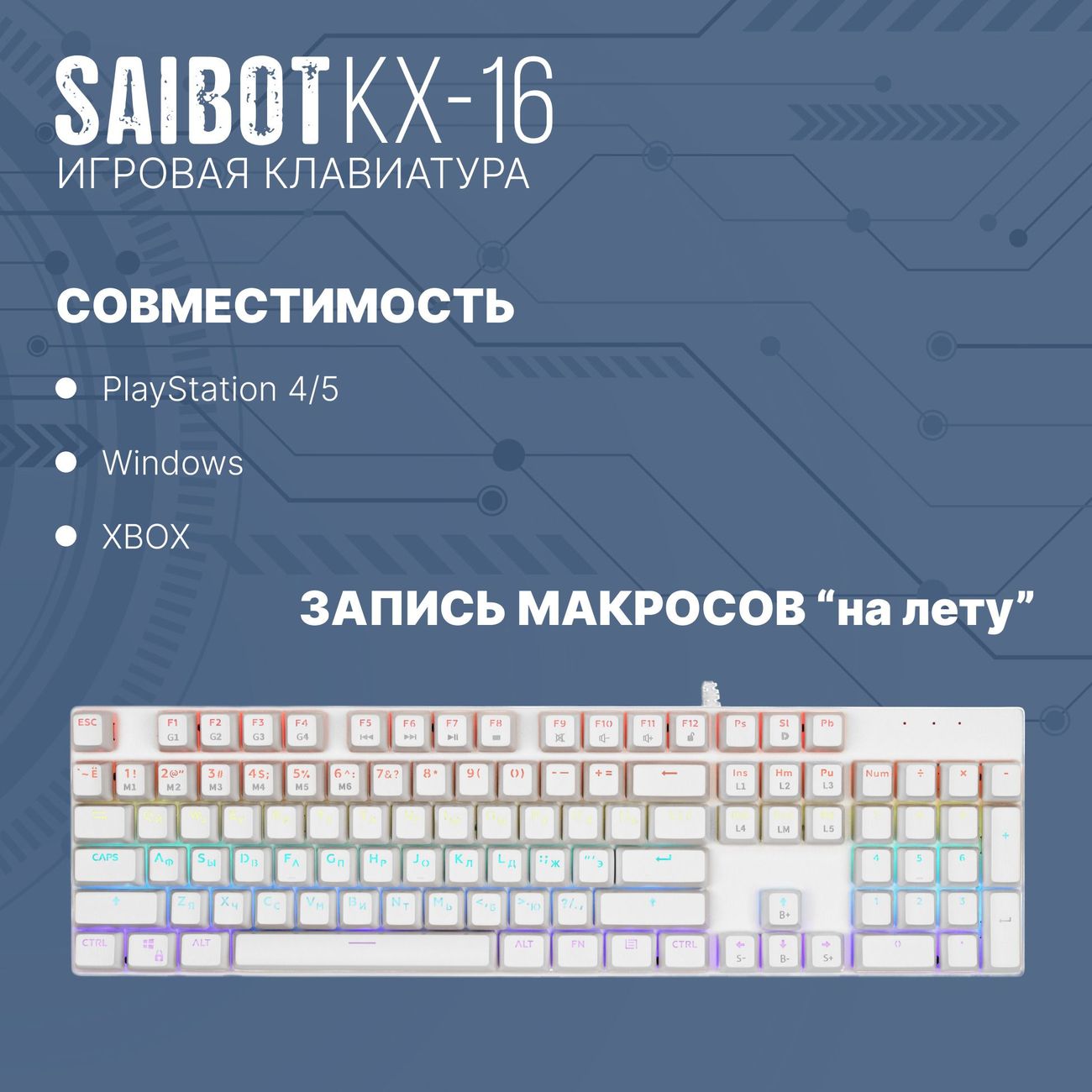 Купить Игровая клавиатура TFN Saibot KX-16 Wh в каталоге интернет магазина  М.Видео по выгодной цене с доставкой, отзывы, фотографии - Москва