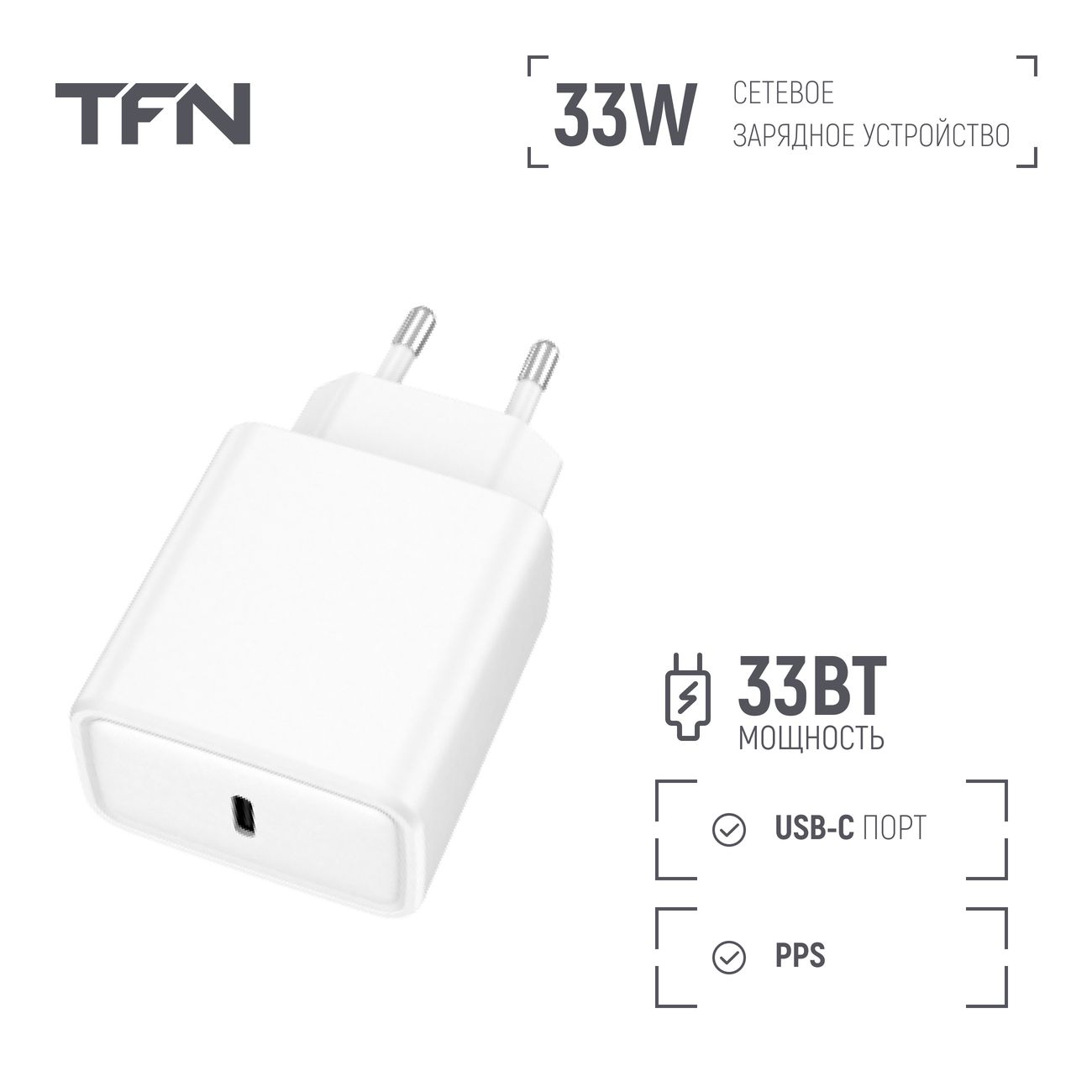 Купить Сетевое зарядное устройство TFN Type-C PD 33W White (WCRPD23) в  каталоге интернет магазина М.Видео по выгодной цене с доставкой, отзывы,  фотографии - Москва