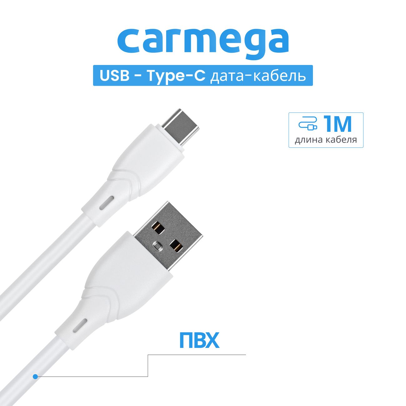 Купить Кабель USB Type-C Carmega Type-C PVC 1м White (CAR-C-AC-PVC-1M-WH) в  каталоге интернет магазина М.Видео по выгодной цене с доставкой, отзывы,  фотографии - Москва