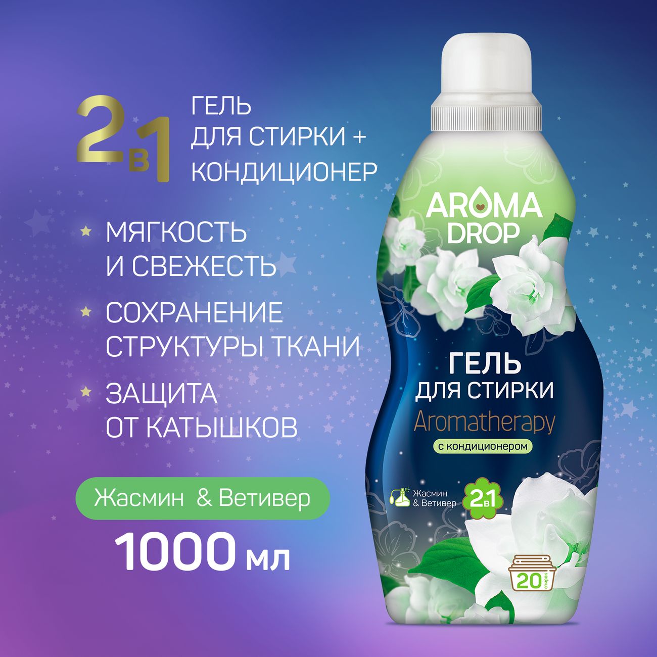 Купить Гель для стирки Aroma Drop 2 в 1 Aromatherapy жасмин и ветивер 1000  г в каталоге интернет магазина М.Видео по выгодной цене с доставкой,  отзывы, фотографии - Москва