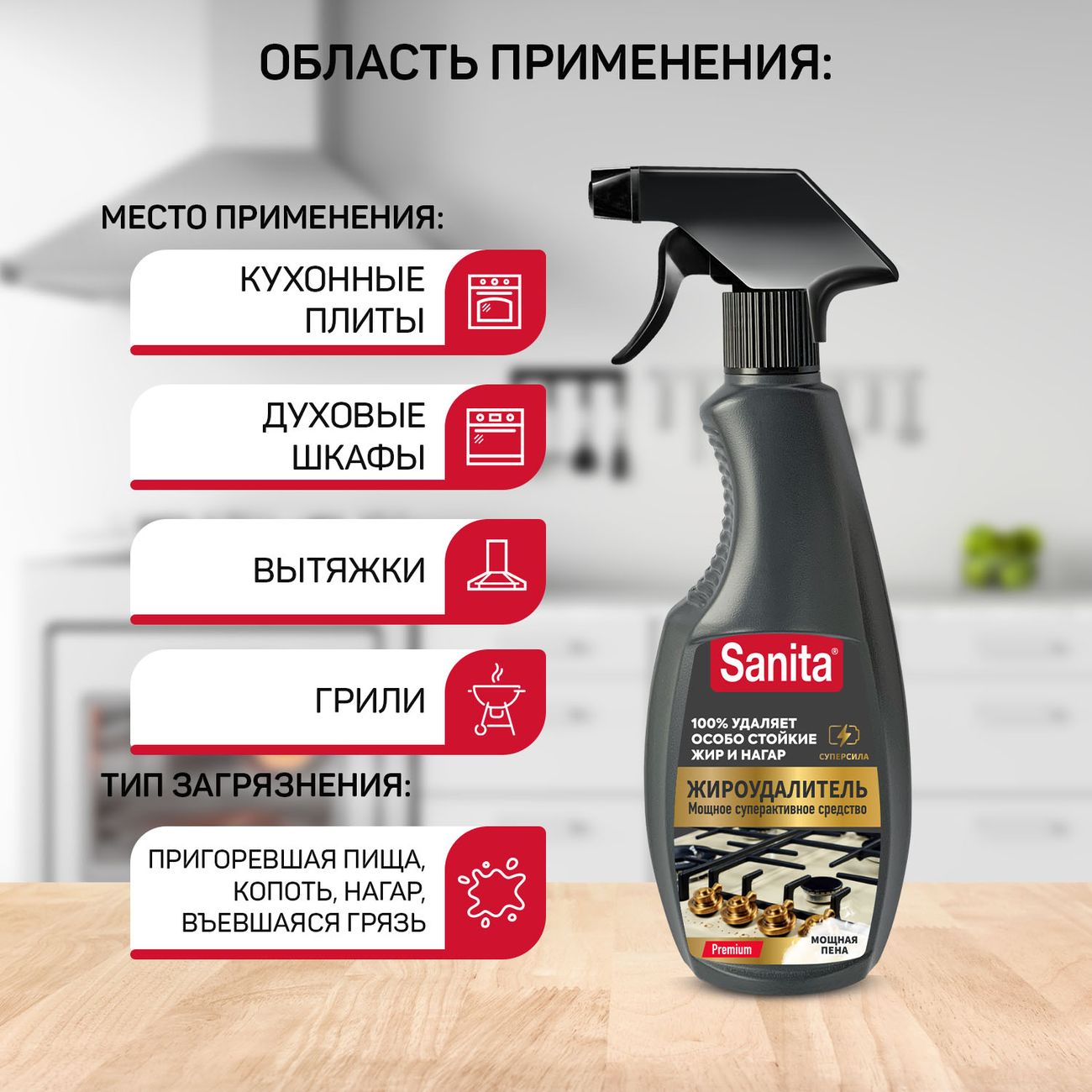 Жироудалитель для плит и духовок Sanita GOLD 500 мл