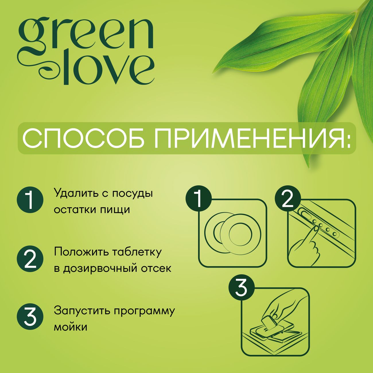 Таблетки для посудомоечной машины Green Love 30 шт экологичные