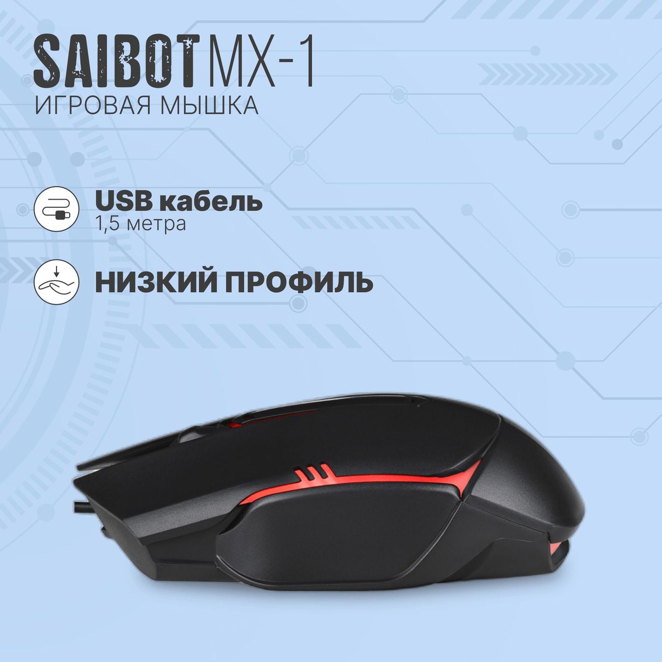 Игровая мышь TFN Saibot MX-1 (TFN-GM-MW-MX-1)