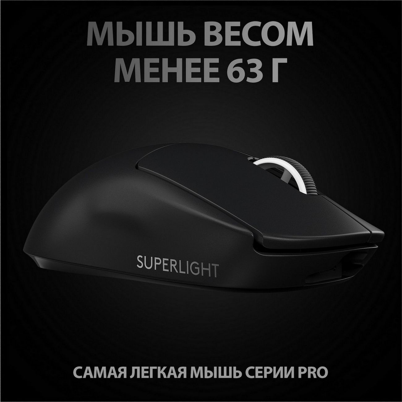 Игровая мышь Logitech G PRO X Superlight Black