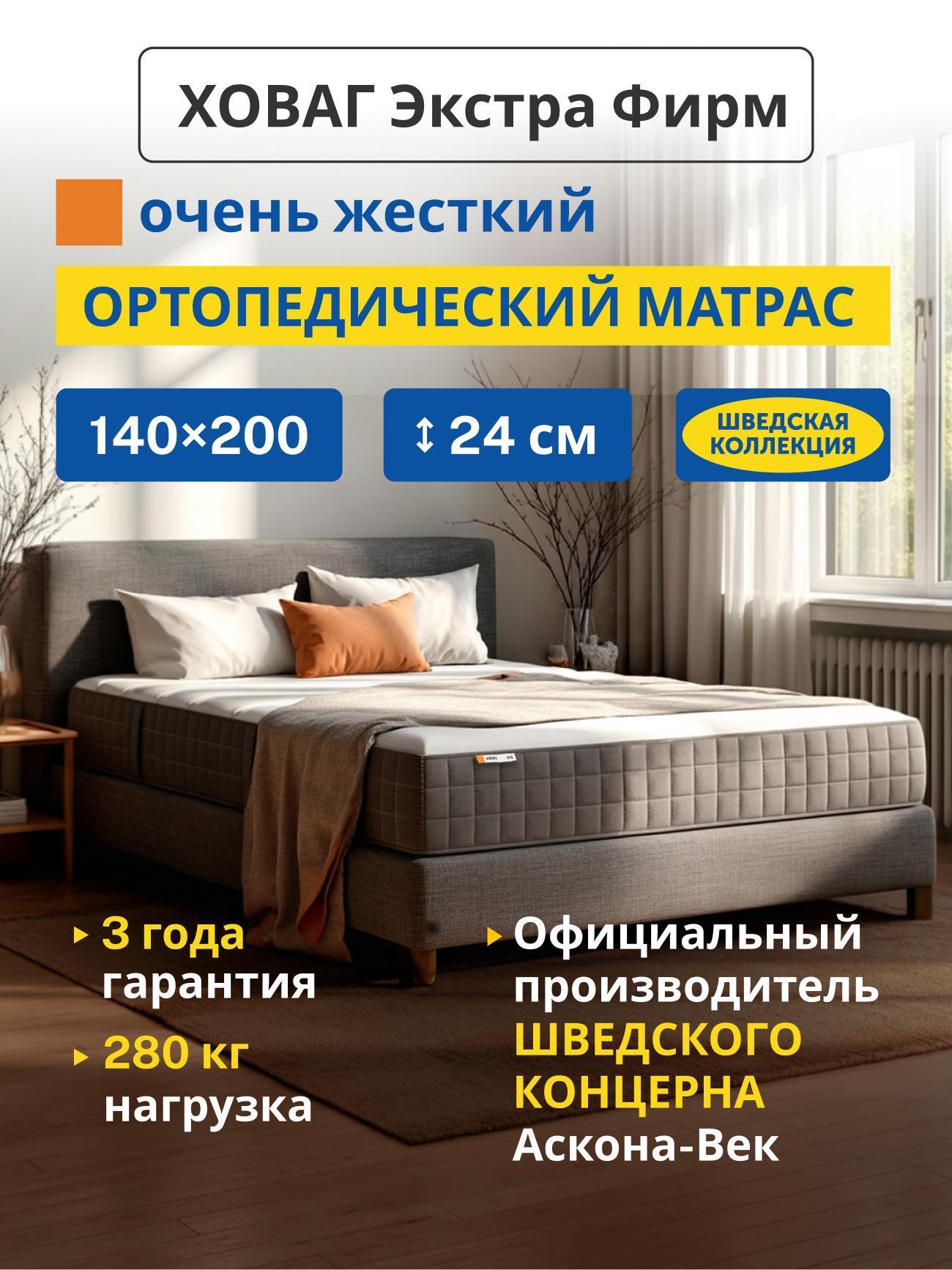 Изображение товара Матрас IKEA Ховаг Экстра Фирм (очень жесткий) 140х200 пружинный Изображение товара Матрас IKEA Ховаг Экстра Фирм (очень жесткий) 140х200 пружинный