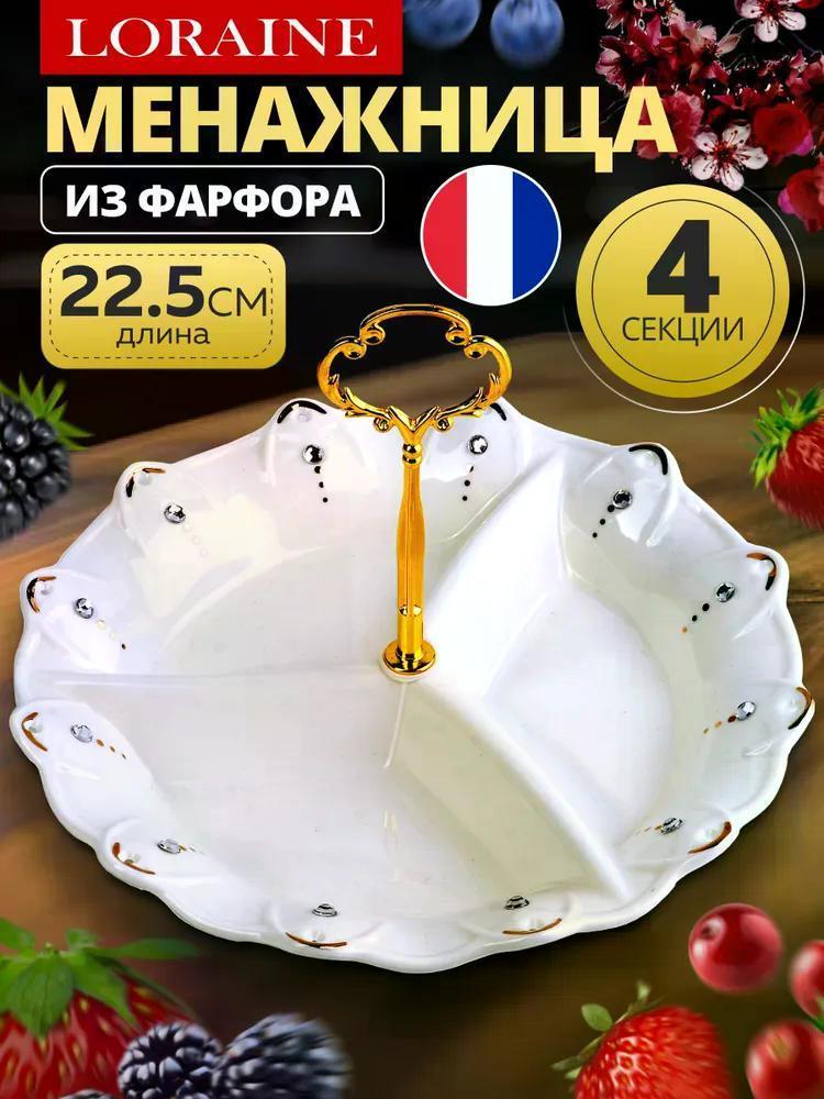 Изображение товара Декоративное блюдо Loraine 60020 Менажница 3 отдел., 22 см, фарфор LR (х16) Изображение товара Декоративное блюдо Loraine 60020 Менажница 3 отдел., 22 см, фарфор LR (х16)