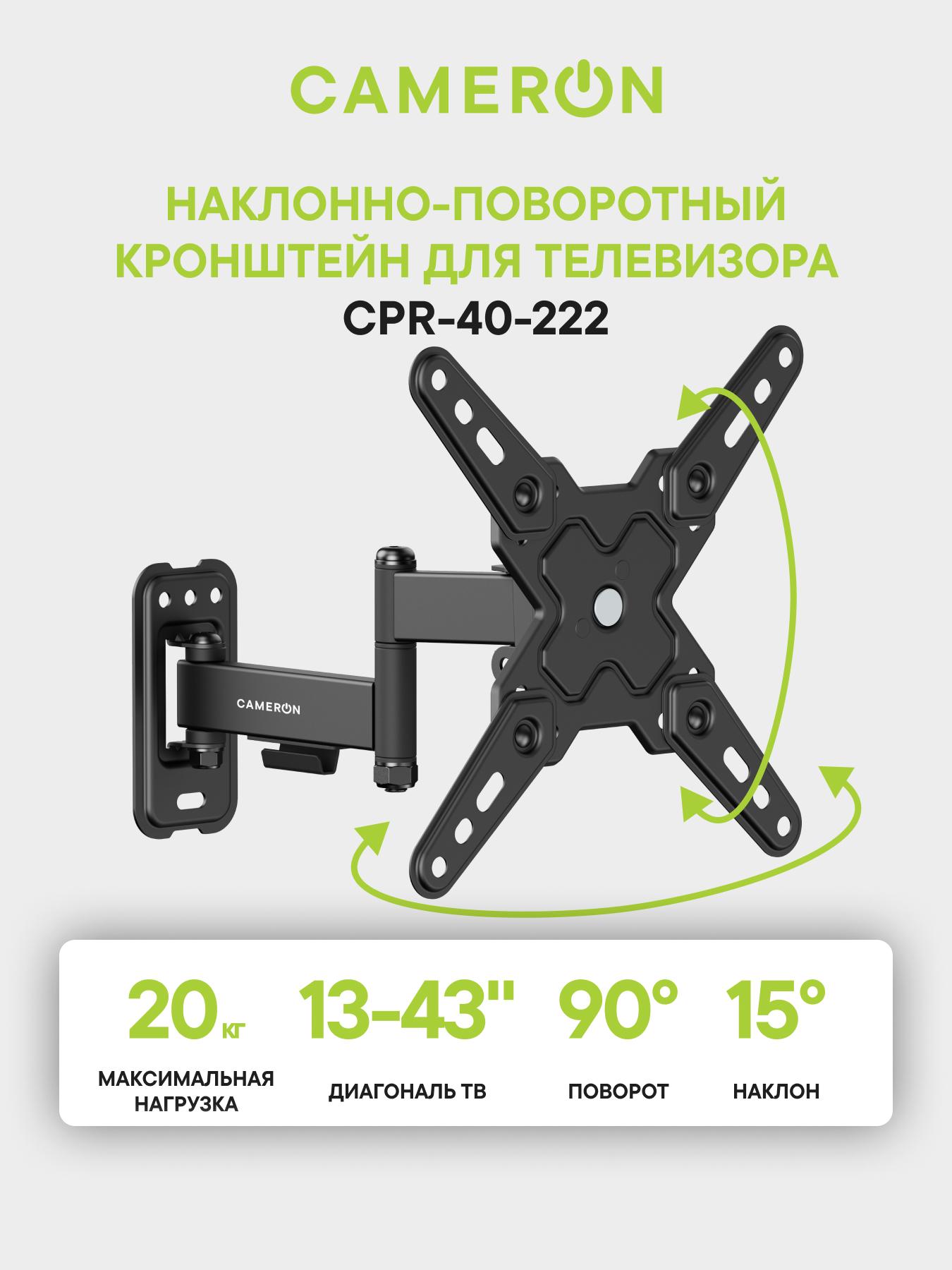 Изображение товара Наклонно-поворотный кронштейн Cameron CPR-40-222 для телевизоров 13-43 дюймов Изображение товара Наклонно-поворотный кронштейн Cameron CPR-40-222 для телевизоров 13-43 дюймов
