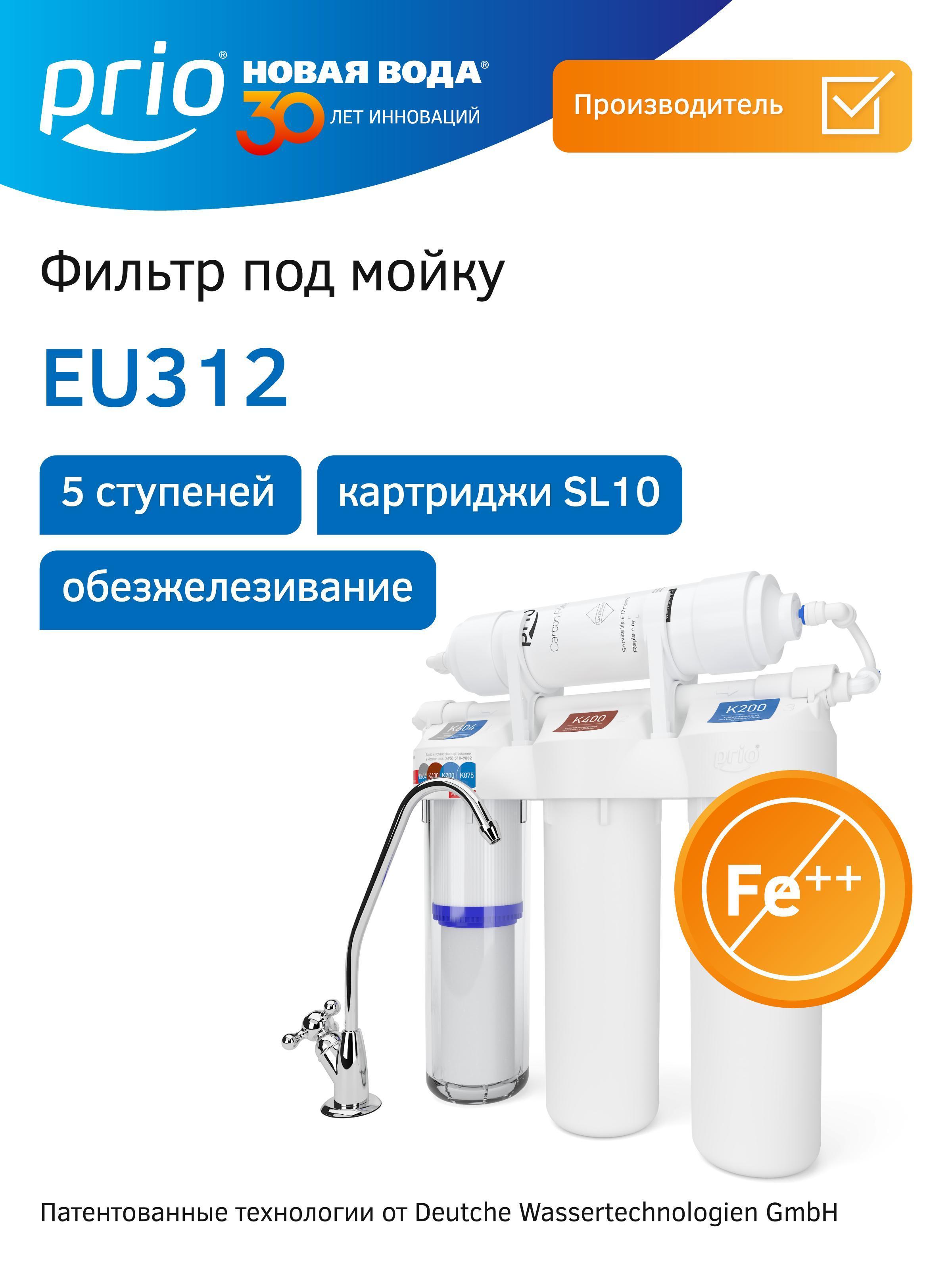 Изображение товара Проточный фильтр Prio Новая вода EU312 для качественной очистки Изображение товара Проточный фильтр Prio Новая вода EU312 для качественной очистки