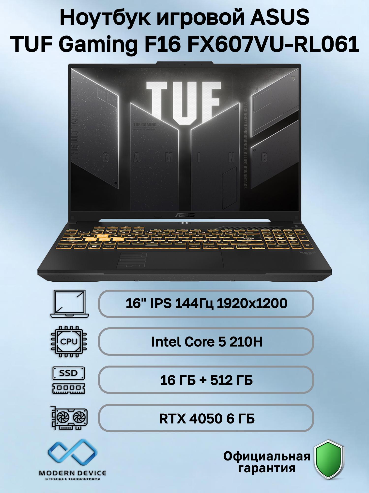 Изображение товара Игровой ноутбук ASUS TUF Gaming F16 16" RTX 4050, 16 ГБ, 512 ГБ SSD Изображение товара Игровой ноутбук ASUS TUF Gaming F16 16" RTX 4050, 16 ГБ, 512 ГБ SSD