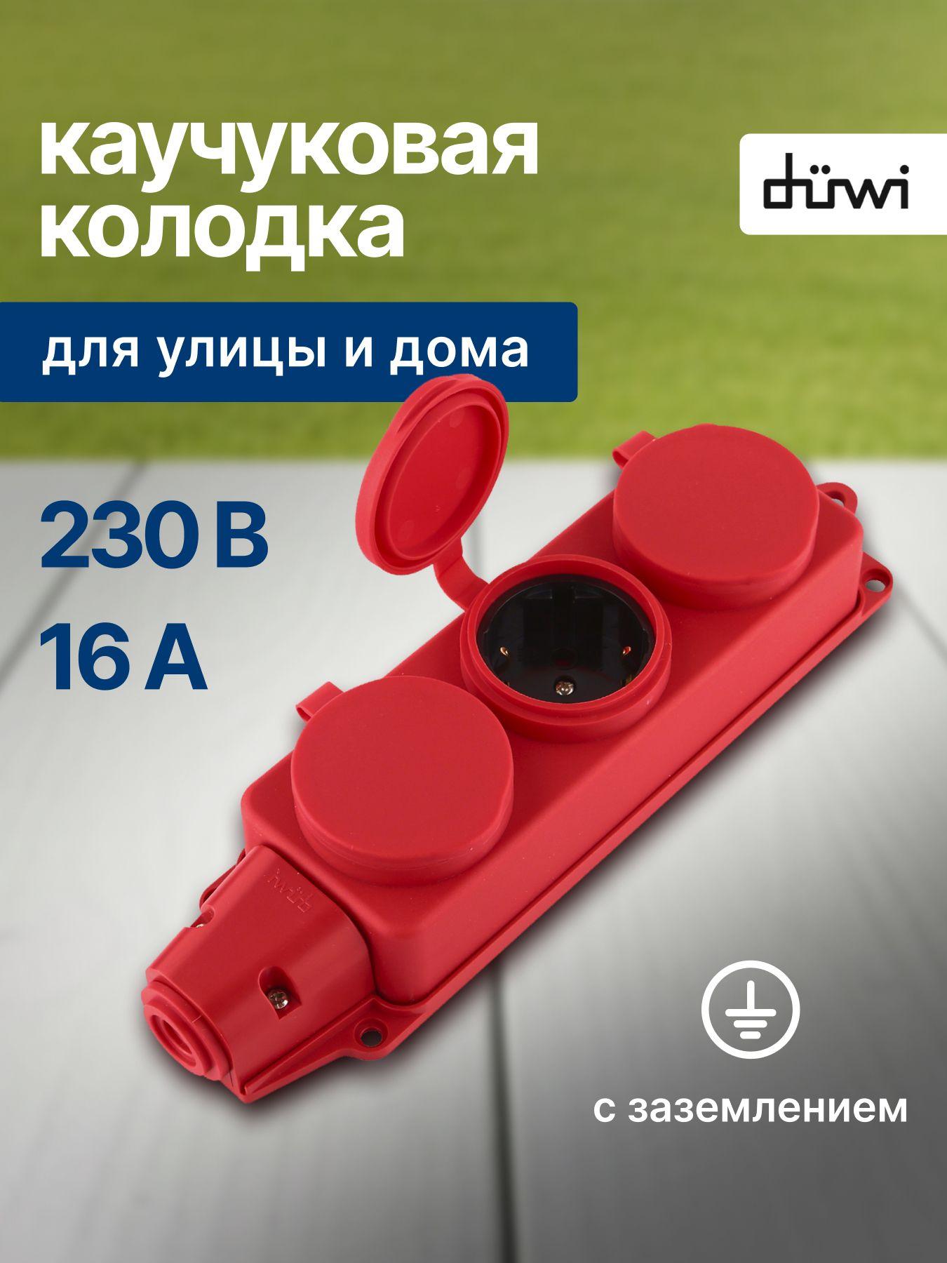 Изображение товара Каучуковая розеточная колодка Duwi 3-гнездовая IP44 для наружных работ Изображение товара Каучуковая розеточная колодка Duwi 3-гнездовая IP44 для наружных работ