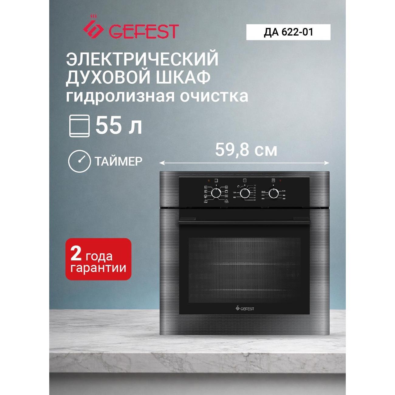 Изображение товара Духовой шкаф Gefest ЭДВ ДА 622-01 электрический 55 л гидролизный Изображение товара Духовой шкаф Gefest ЭДВ ДА 622-01 электрический 55 л гидролизный
