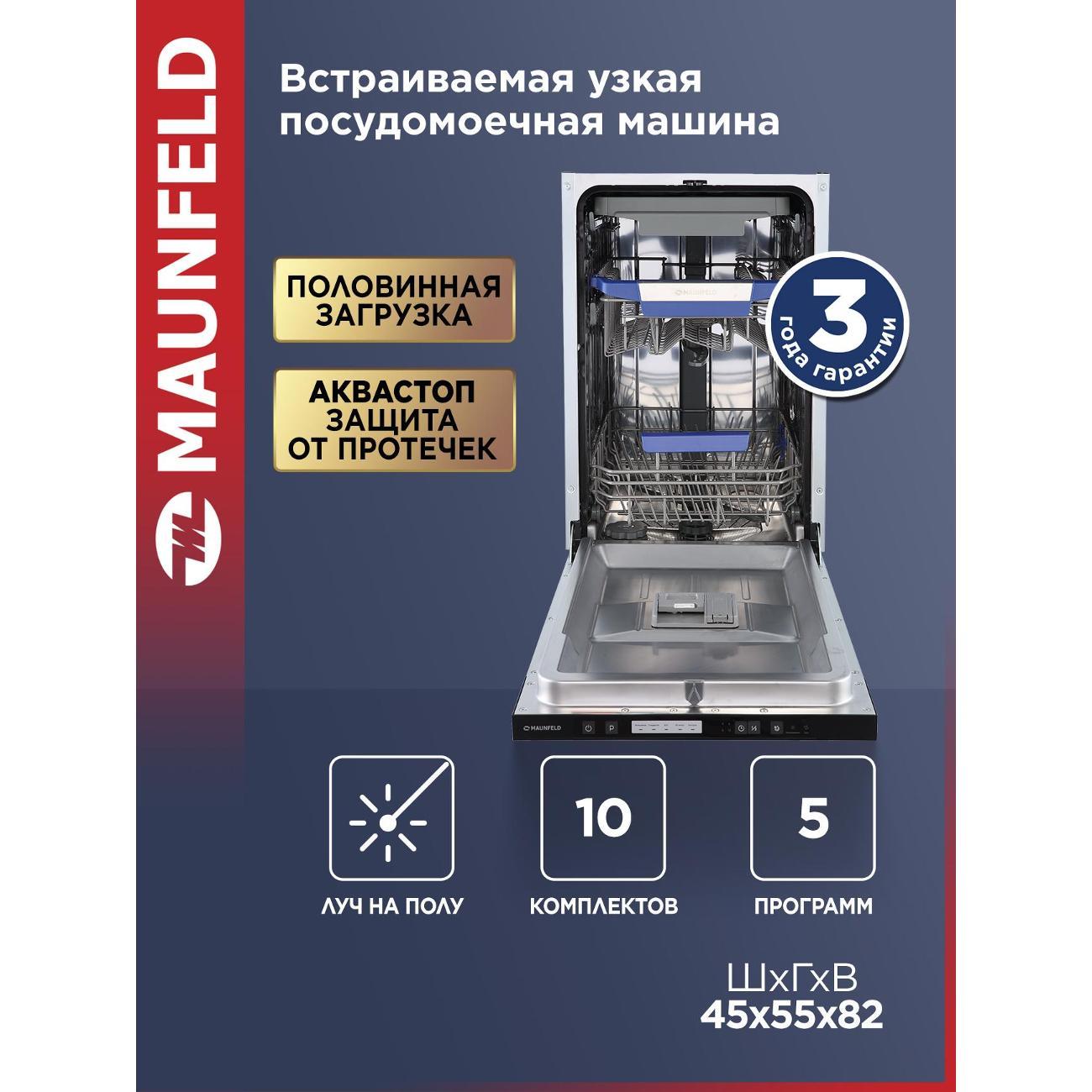 Изображение товара Встраиваемая посудомоечная машина Maunfeld MLP45530 с 5 программ и защитой AquaStop Изображение товара Встраиваемая посудомоечная машина Maunfeld MLP45530 с 5 программ и защитой AquaStop