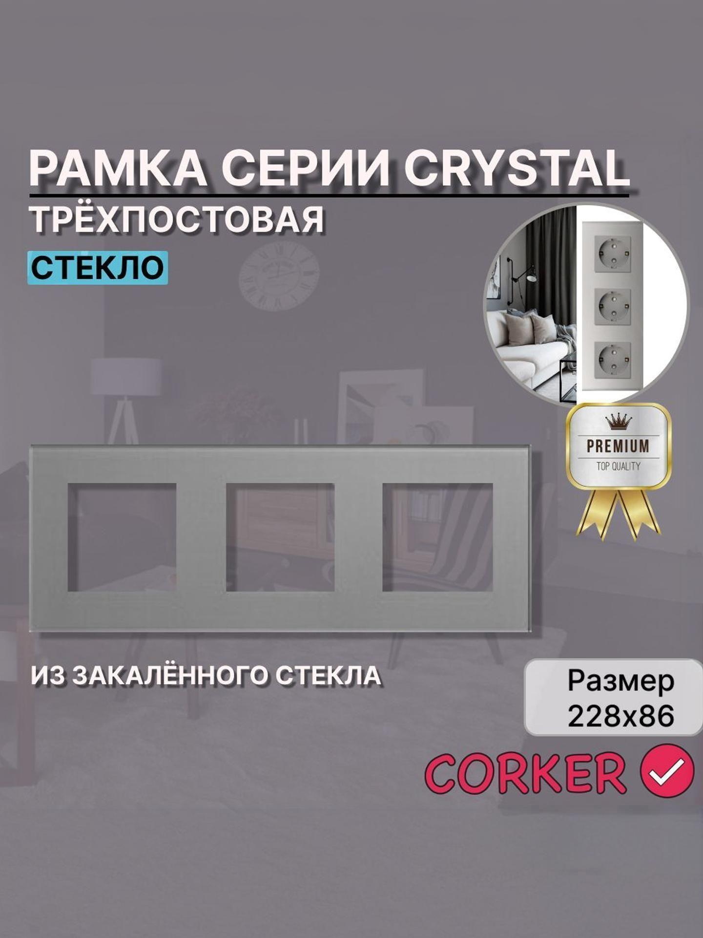 Изображение товара Рамка для выключателя CORKER из стекла 3 поста серого цвета Изображение товара Рамка для выключателя CORKER из стекла 3 поста серого цвета