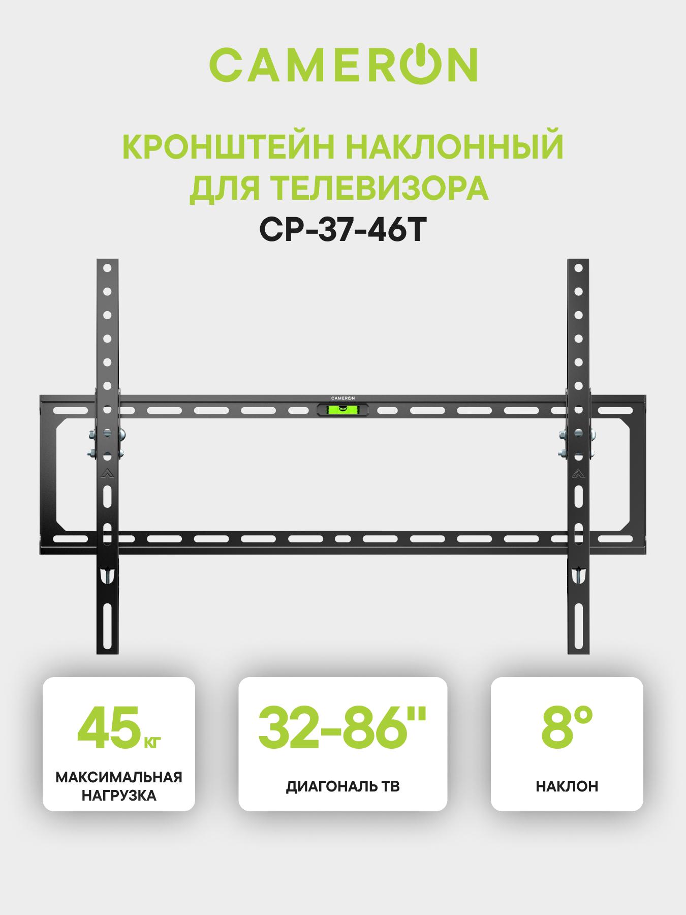Изображение товара Настенный кронштейн Cameron CP-37-46T для телевизоров 32-86 дюймов с наклоном Изображение товара Настенный кронштейн Cameron CP-37-46T для телевизоров 32-86 дюймов с наклоном