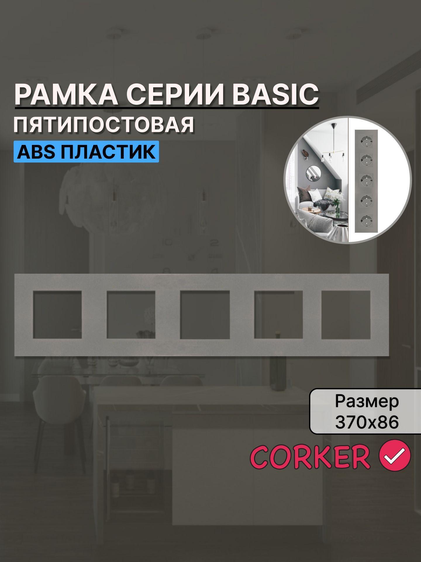 Изображение товара Рамка для выключателя CORKER 5 постов, пятиместная КОРКЕР серая