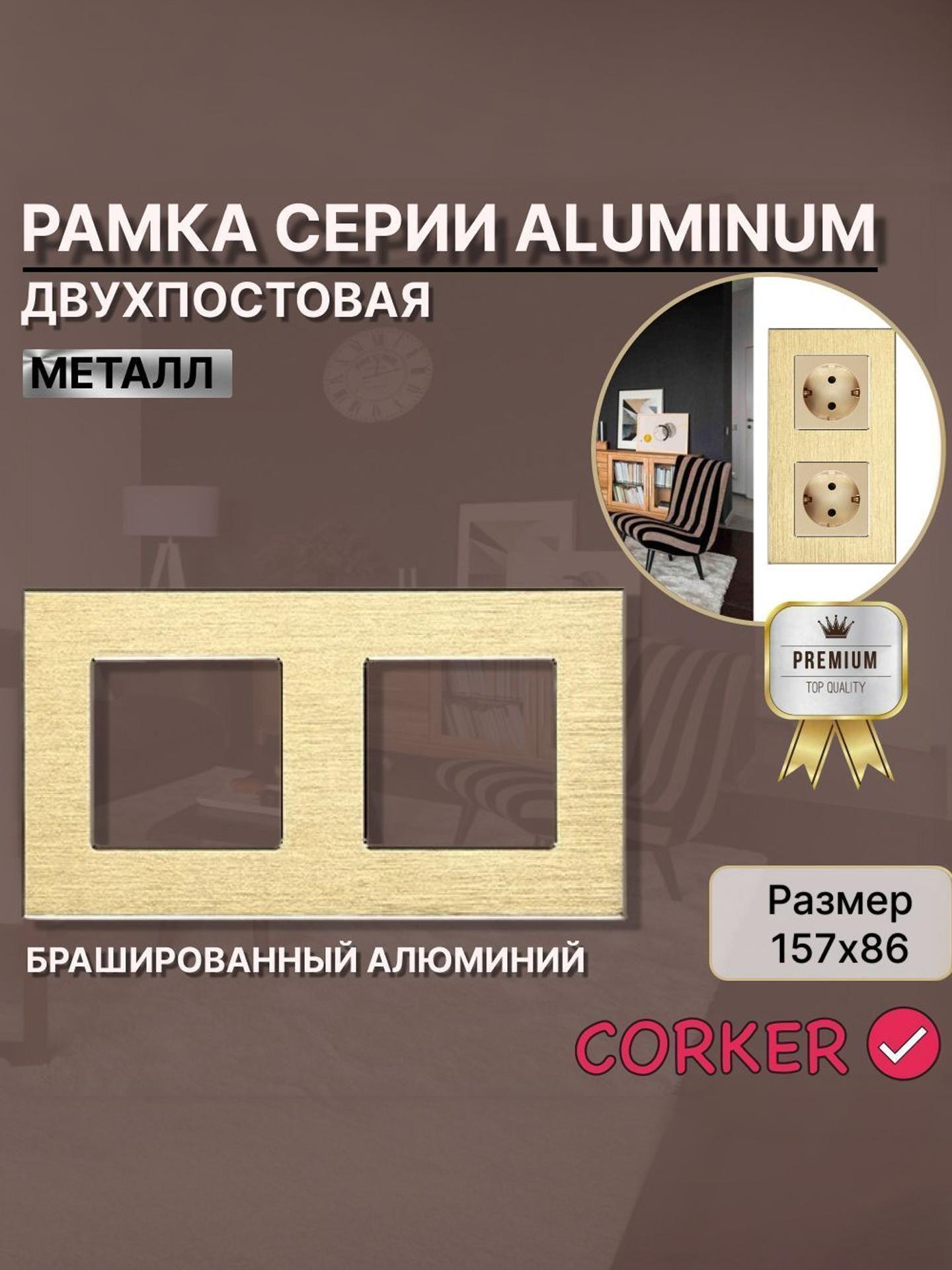 Изображение товара Рамка для выключателя CORKER из металла АЛЮМИНИЙ 2 поста, двухместная КОРКЕР золотая Изображение товара Рамка для выключателя CORKER из металла АЛЮМИНИЙ 2 поста, двухместная КОРКЕР золотая