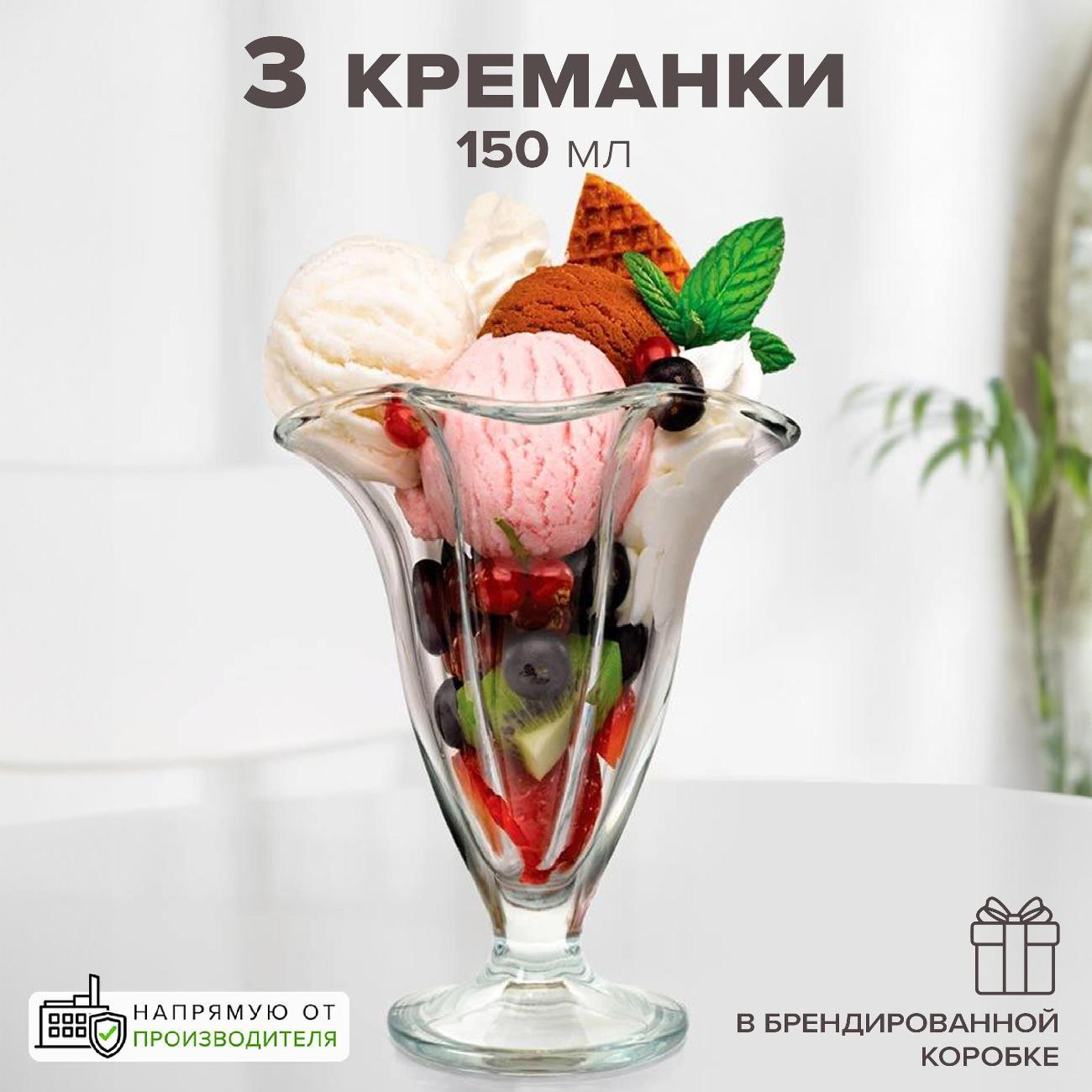 Изображение товара Креманка Pasabahce Креманки для мороженого, десертов 150 мл 3 шт.